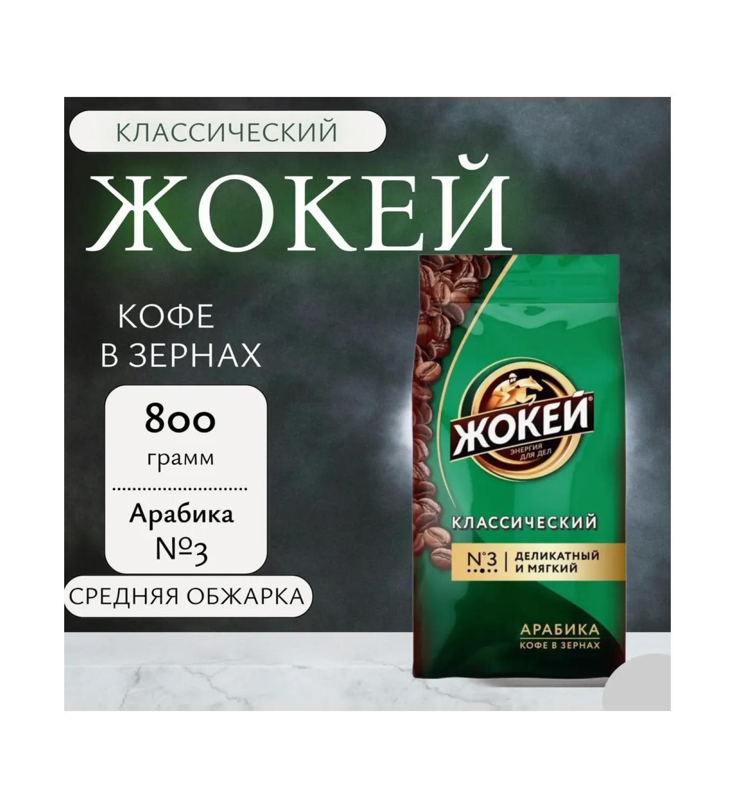 Jockey Class coffee classic 800 grams