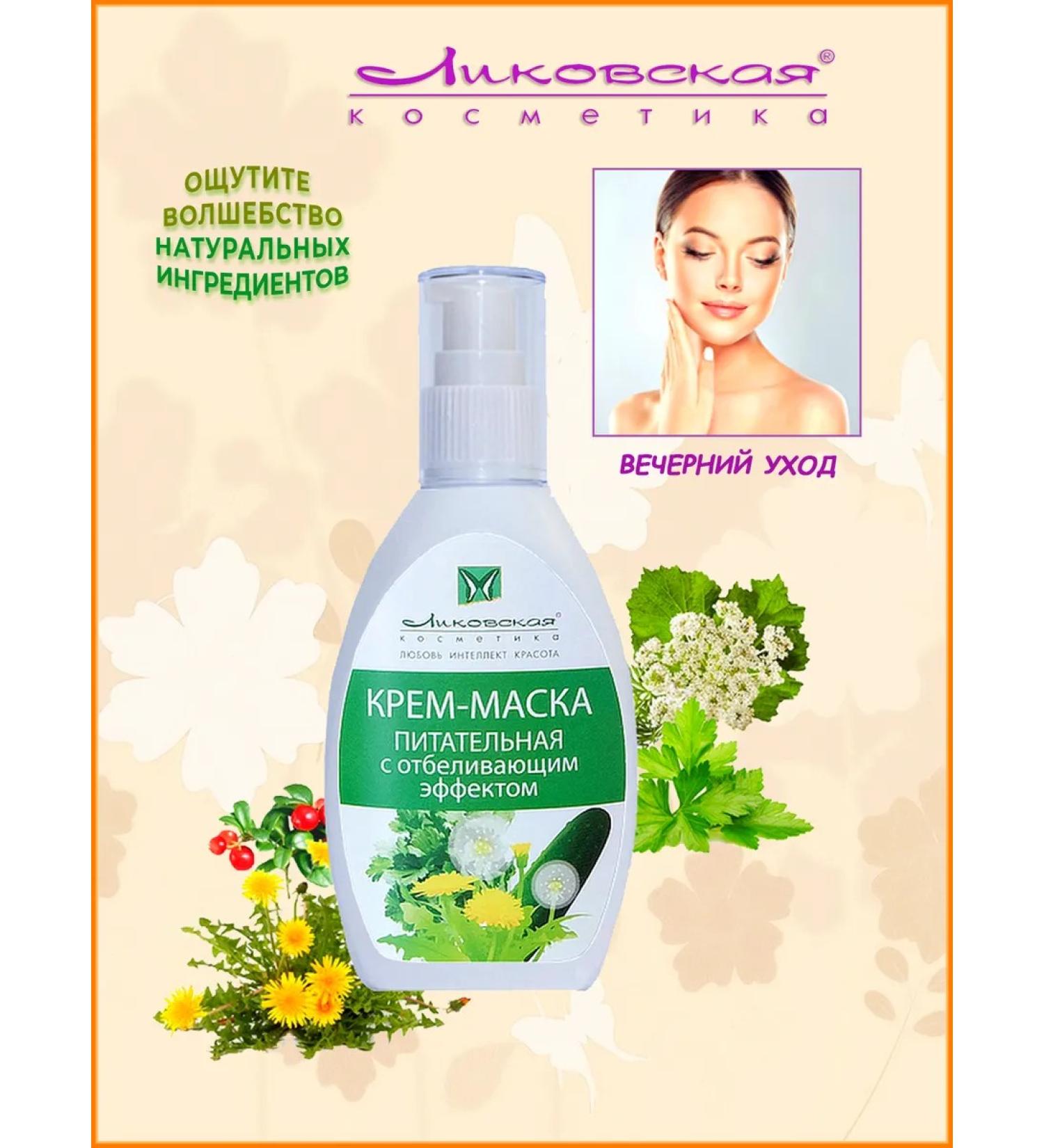 Likovskaya cosmetics Anti-aging cream mask Nutrient whitening effect - Buy Online on GoSupps.com