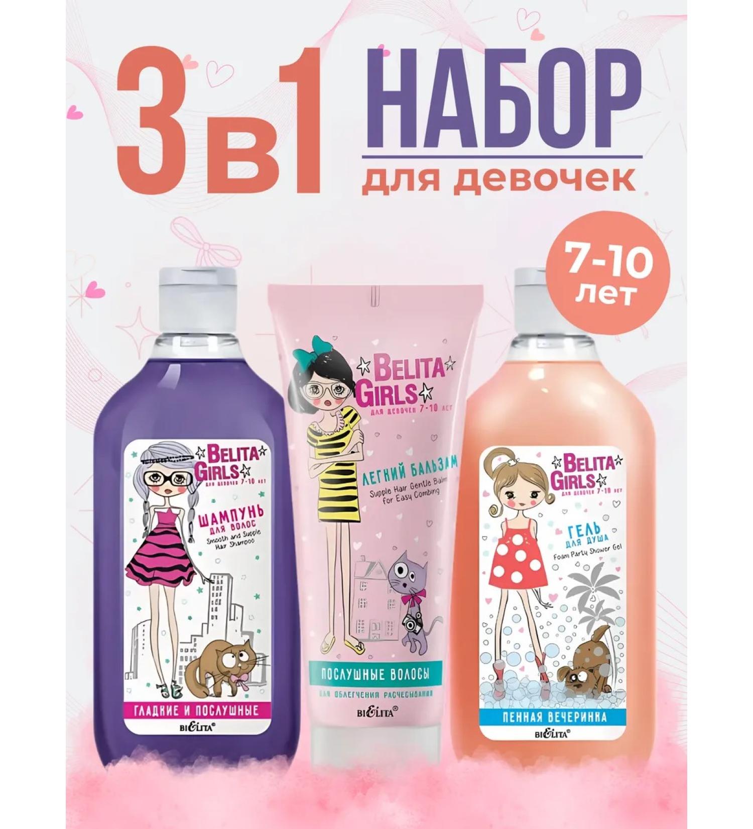 BELITA Set of shampoo shower gel balm for girls 7-10 years old - Buy Online on GoSupps.com