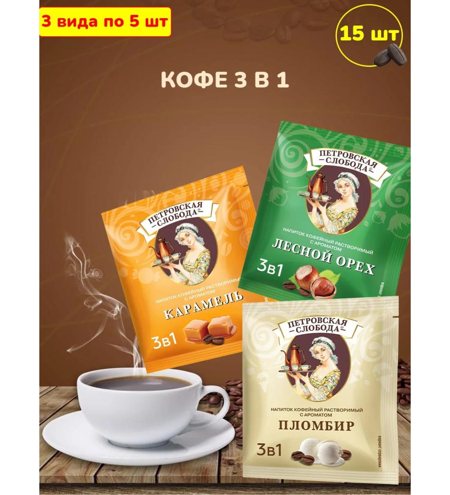 Petrovskaya Sloboda Coffee 3 in 1 assorted of three tastes 15 bags - Buy Online on GoSupps.com
