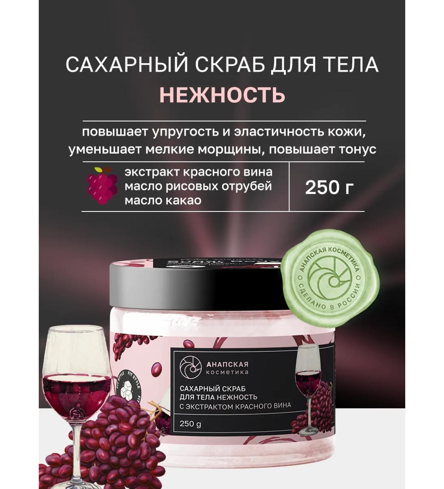 Anapa cosmetics Sugar scrub with red wine extract 250 grams - Buy Online on GoSupps.com