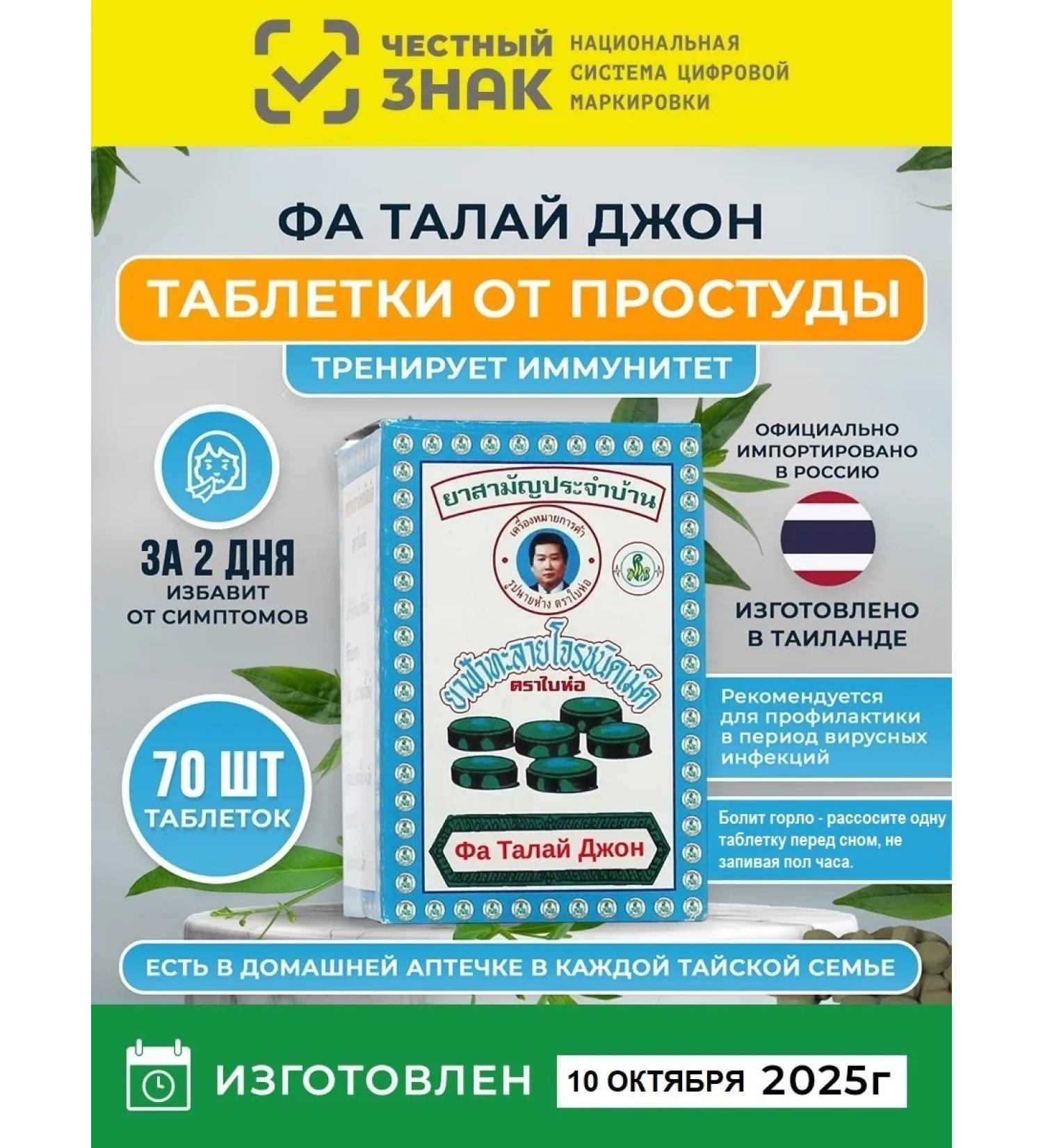 BAIHOR Fah Talai John ("Fah Talai Jone") tablets against viruses - Buy Online on GoSupps.com