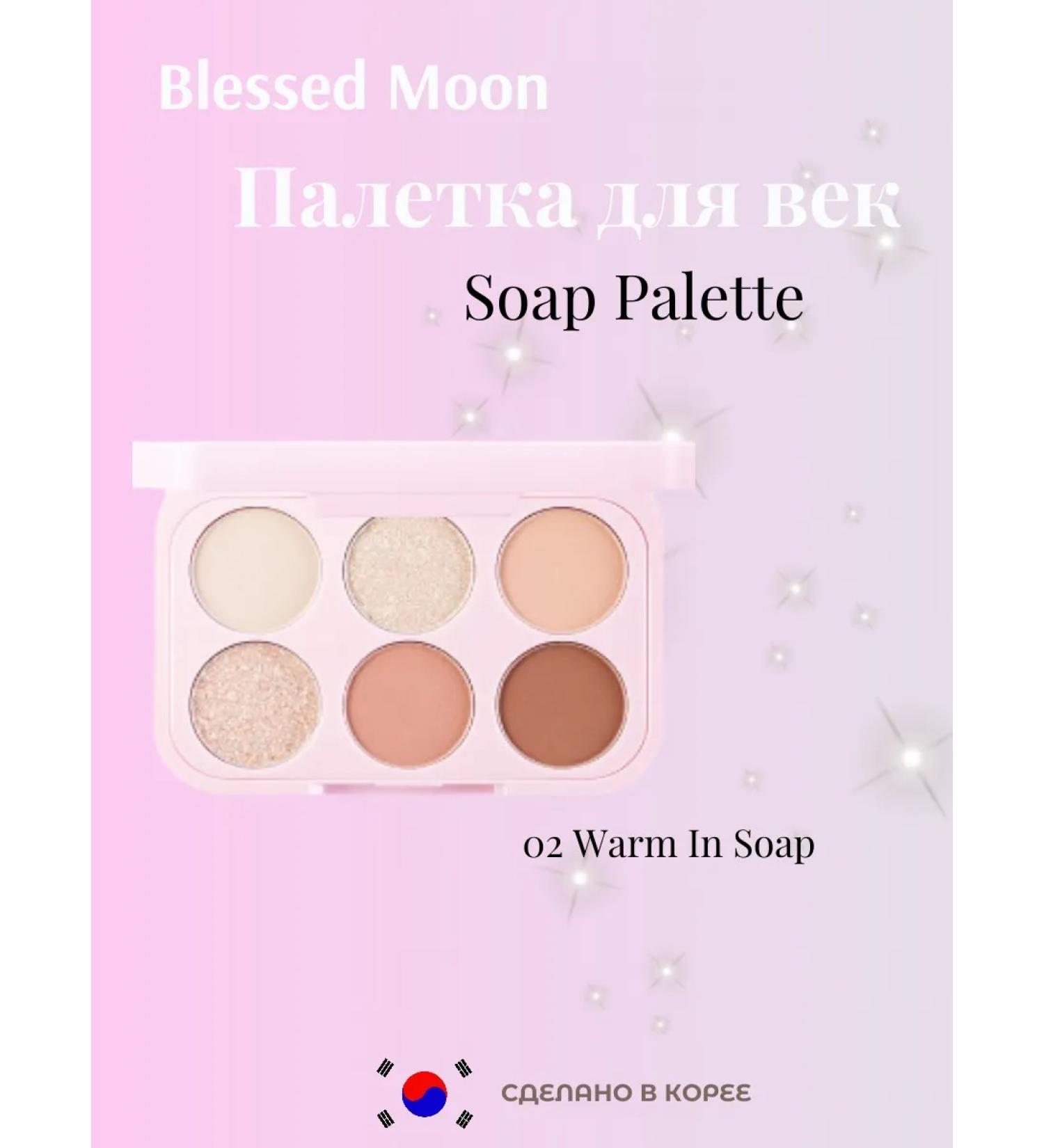 Blessed Moon SOAP PALETTE 02 WARM in SOAP Palette Palette - Buy Online on GoSupps.com