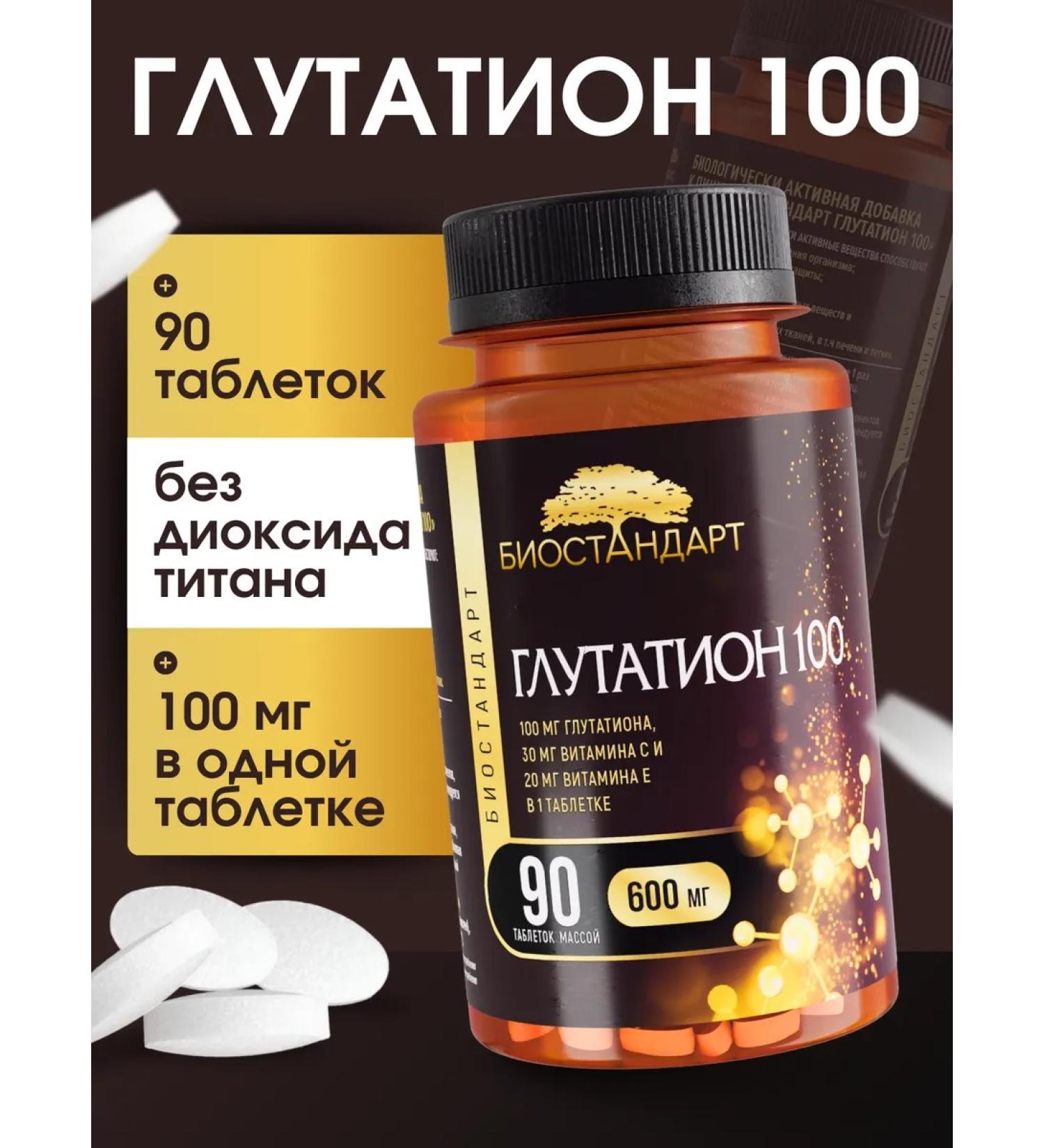 Biostandard Glutation 100 with vitamins C (C) and E (E) 90 tablets - Buy Online on GoSupps.com