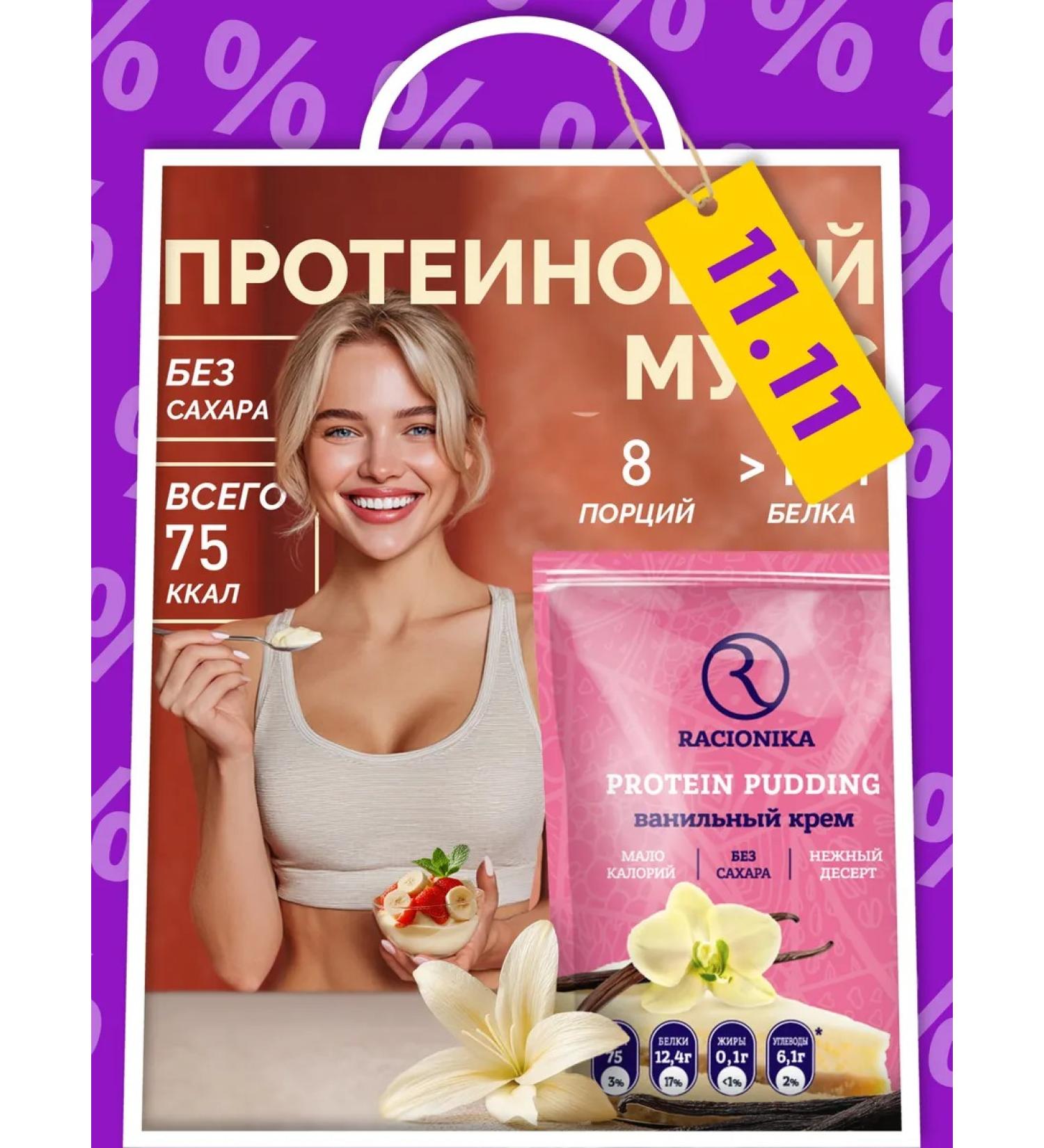 Racionika Protein mousse pudding vanilla Protein 200 g - Buy Online on GoSupps.com