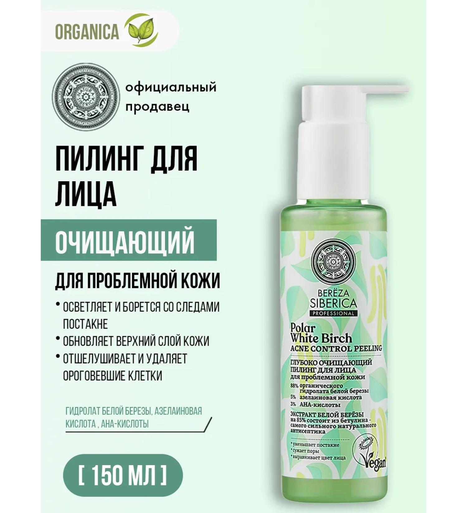 Natura Siberica Hel Piling for Face Azelain acid Aha and BHA 150 ml - Buy Online on GoSupps.com