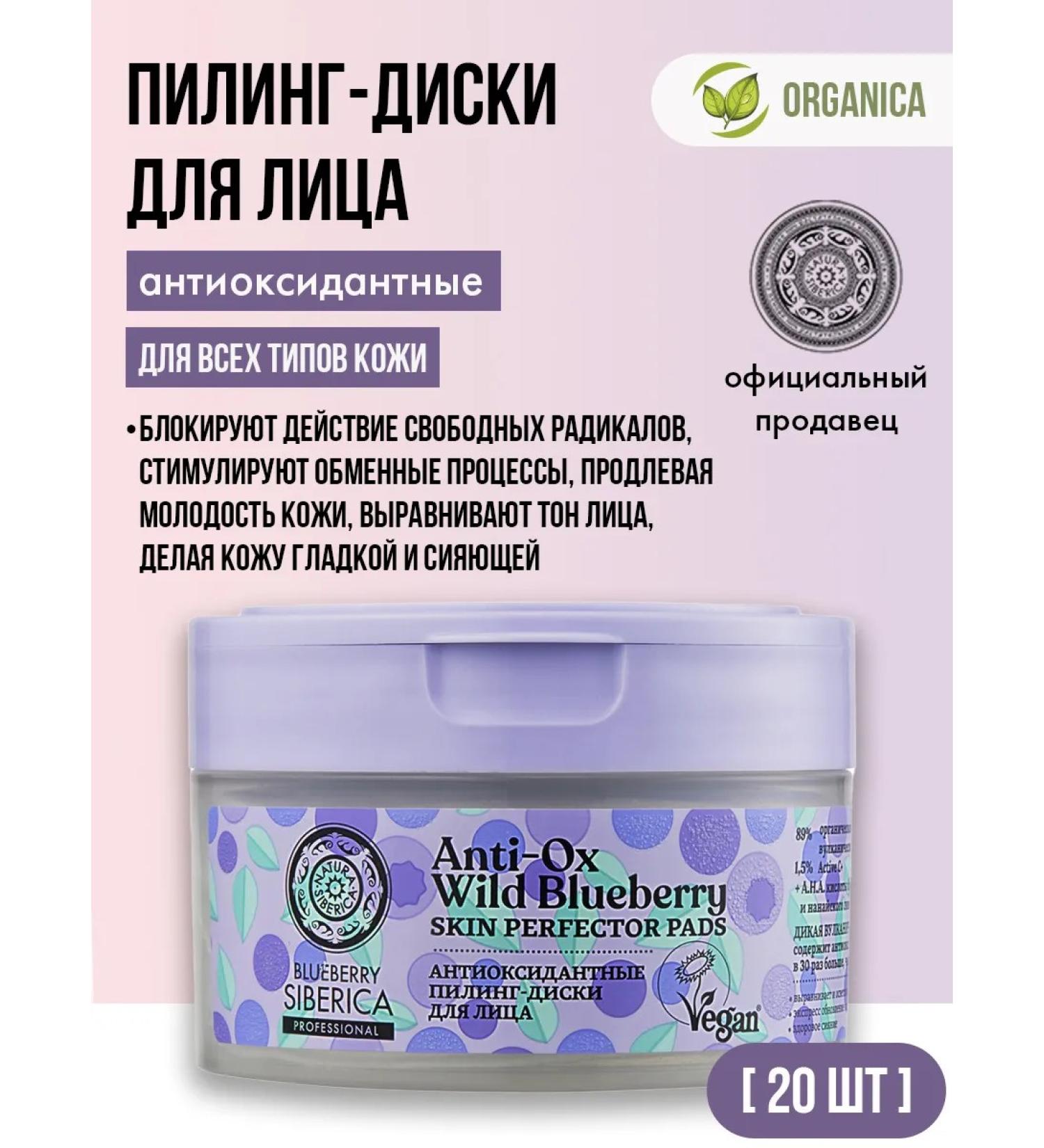 Natura Siberica Piling Facial Disks acid Aha whitening 20 pcs - Buy Online on GoSupps.com