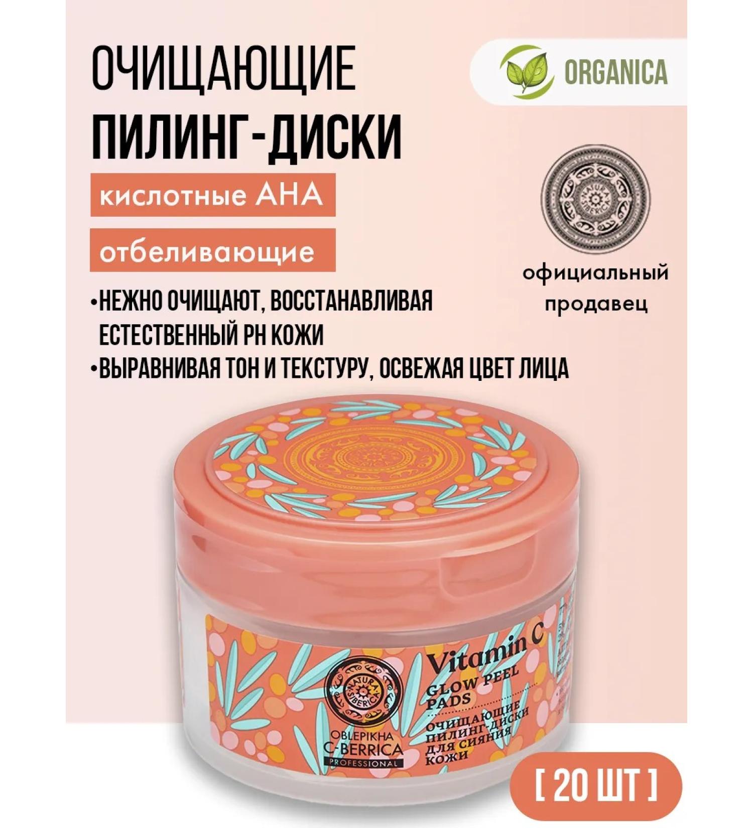 Natura Siberica Piling disks acid Aha whitening 20 pcs - Buy Online on GoSupps.com