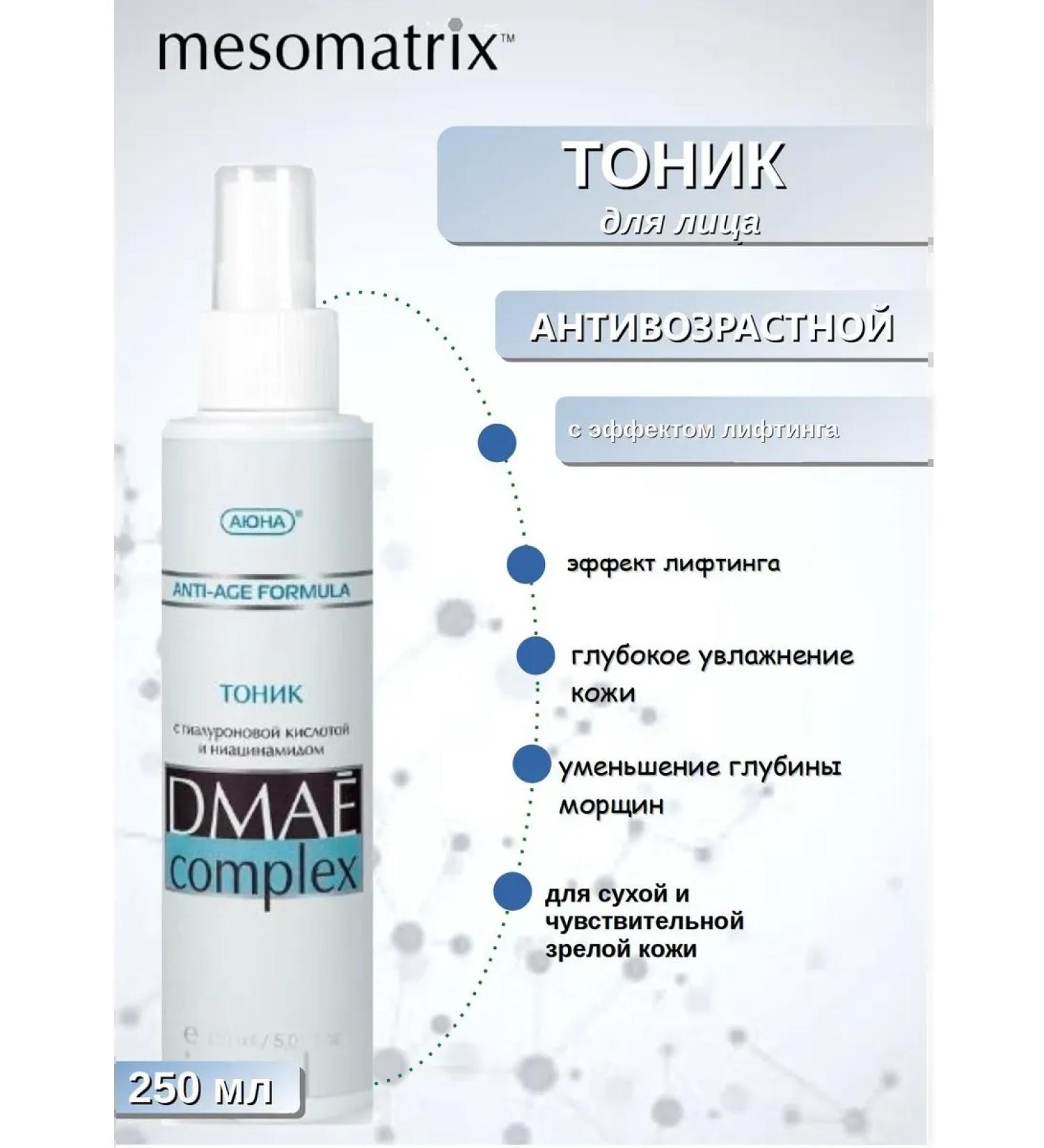 MESOMATRIX Tonic with DMAE COMPLEX 40+ for age leather 250 ml - Buy Online on GoSupps.com