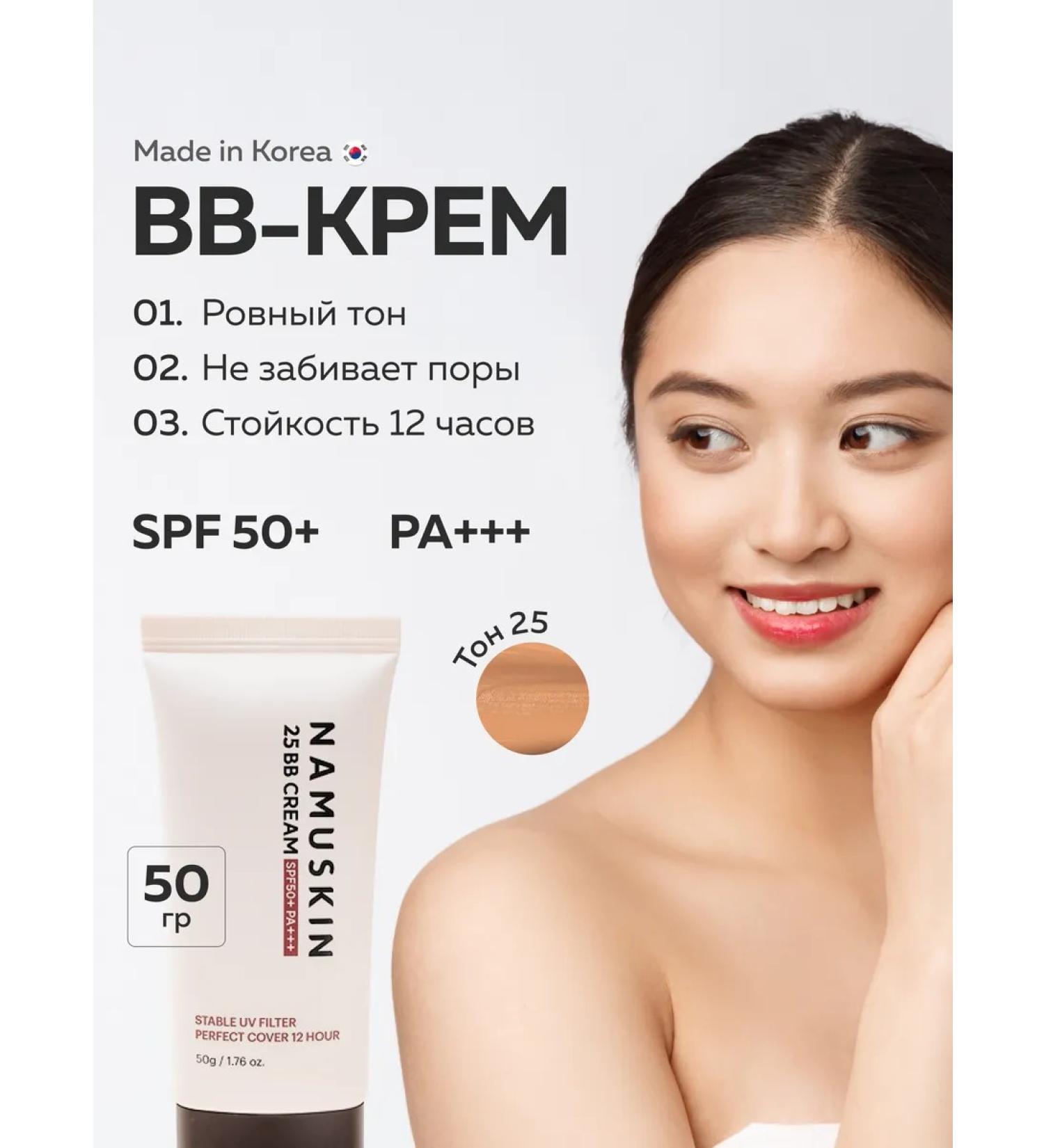 NAMUSKIN BB face cream tonal moisturizer 25 tone SPF 50 PA +++ - Buy Online on GoSupps.com