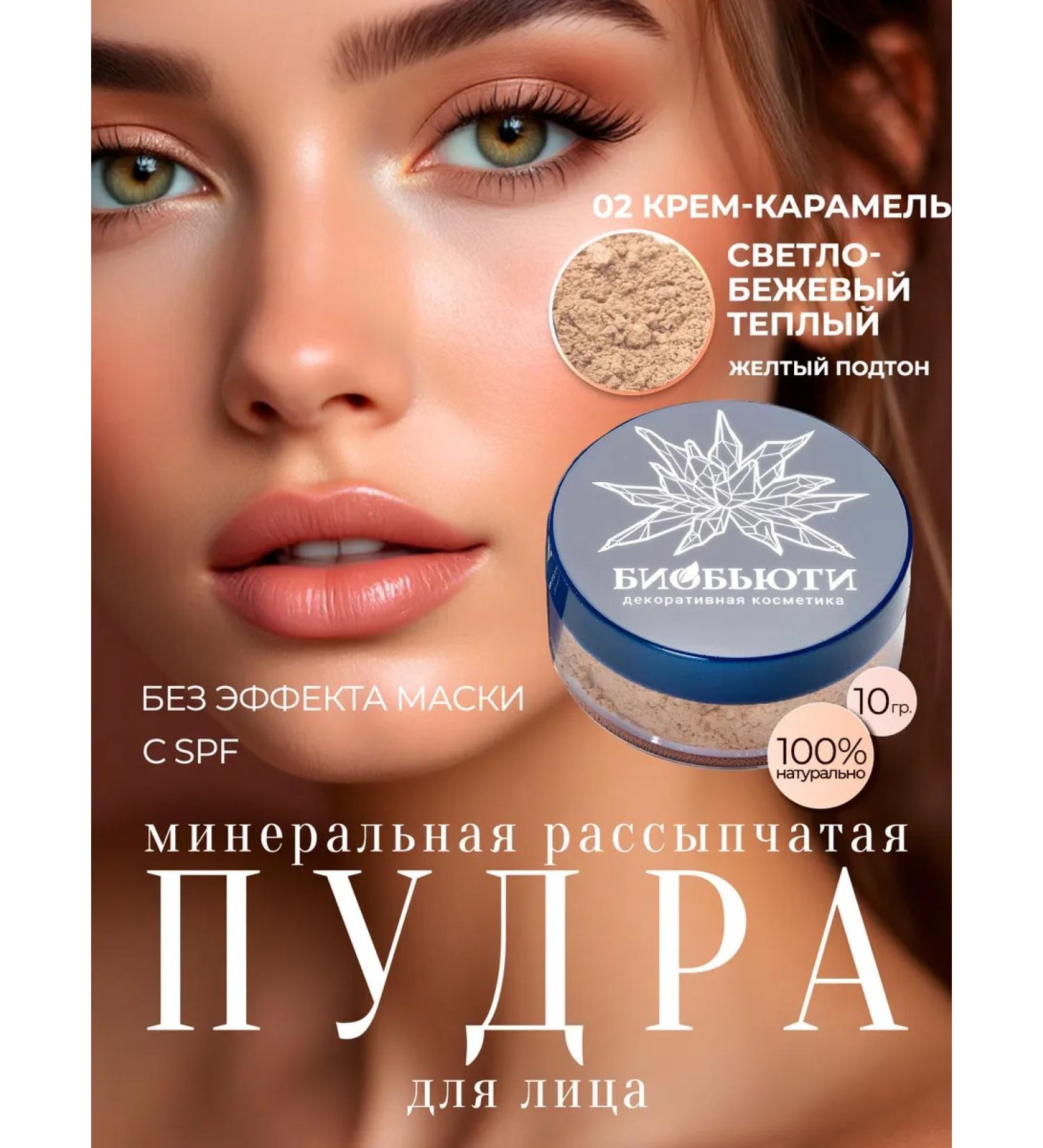 BioBeauty Mineral face powder matting "cream-karamel" n2 - Buy Online on GoSupps.com