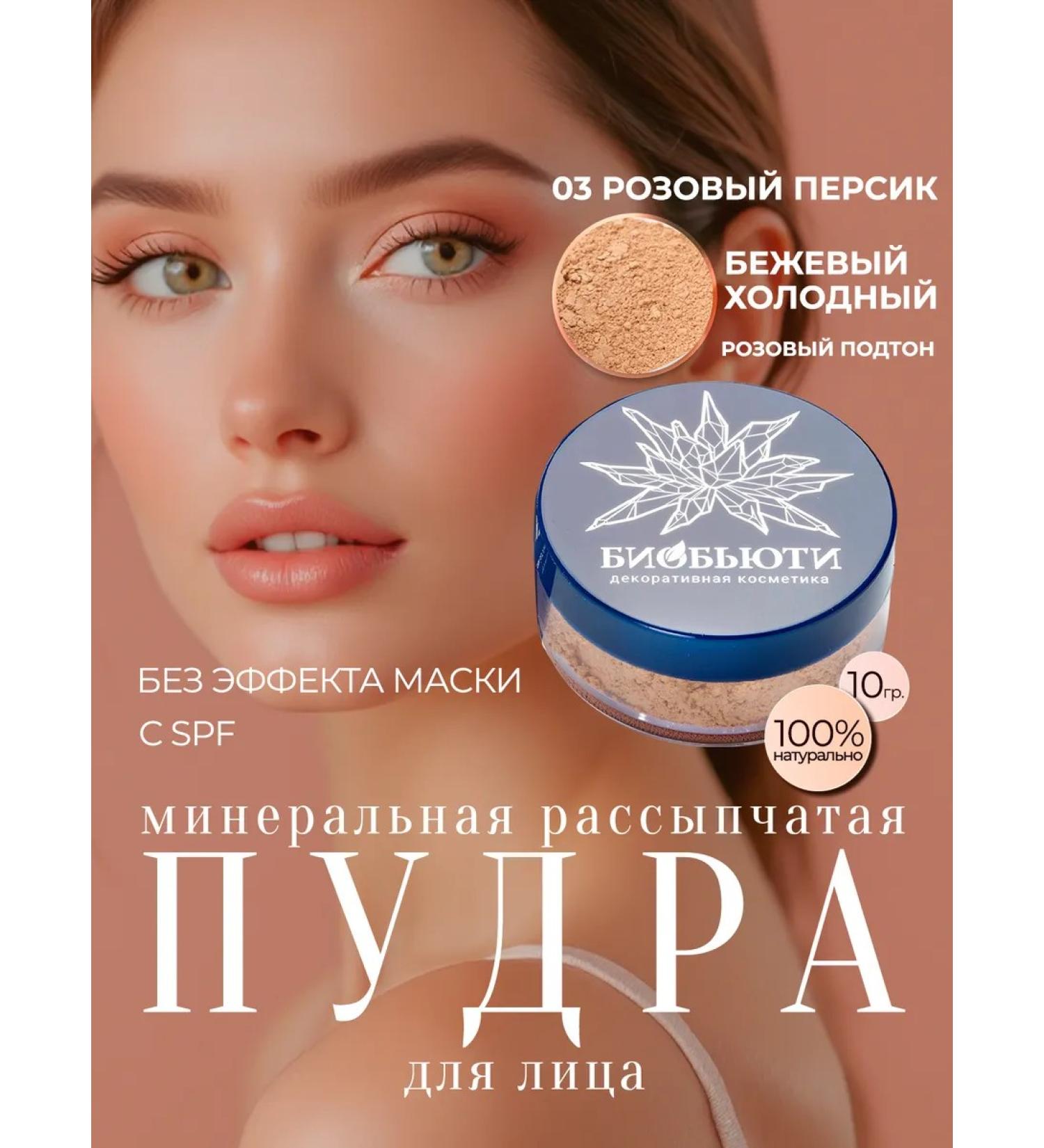 BioBeauty Mineral powder-base "Pink peach" p3 - Buy Online on GoSupps.com