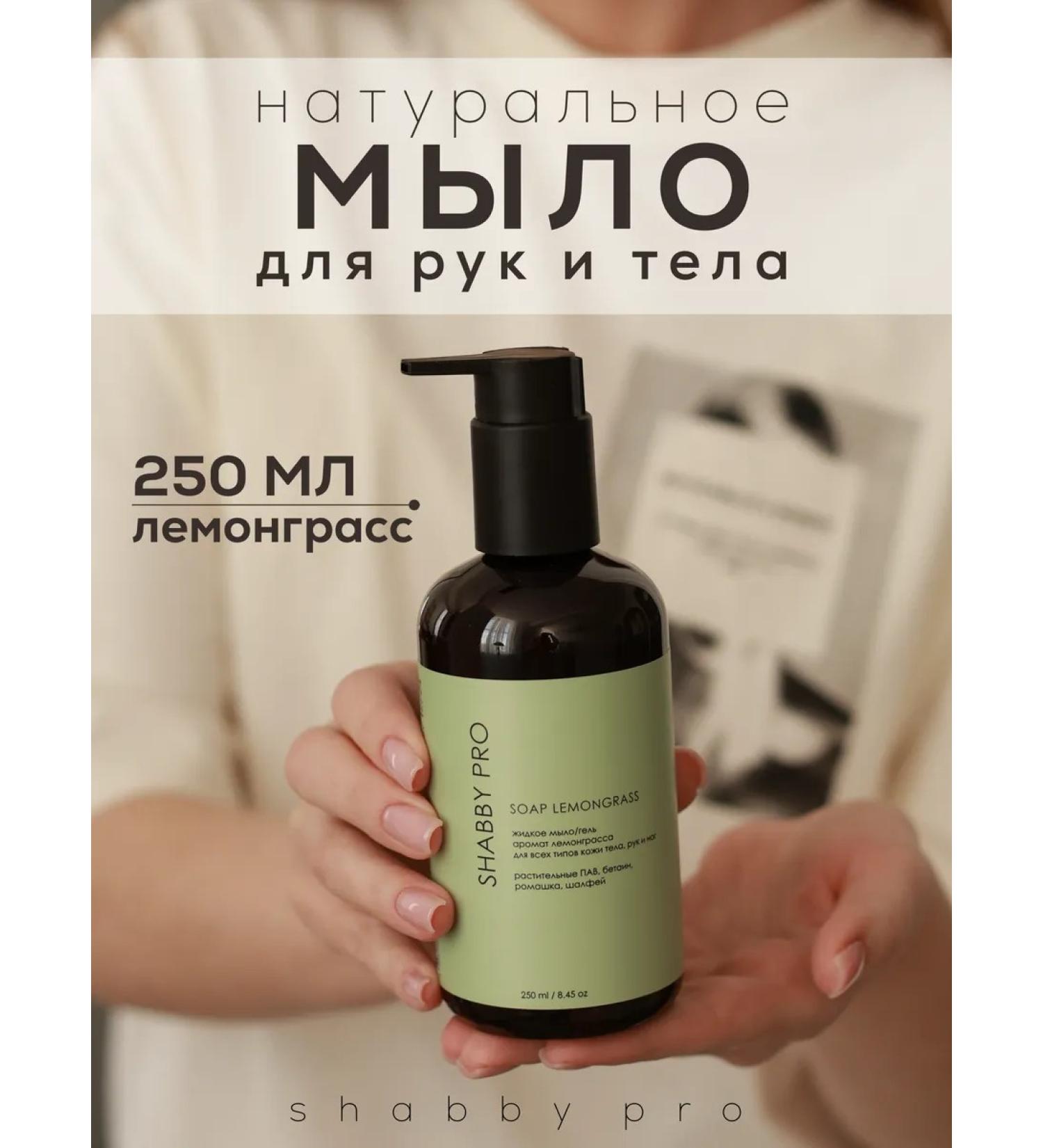 SHABBY prof Liquid soap for hands and body moisturizing lemongrass 250 ml