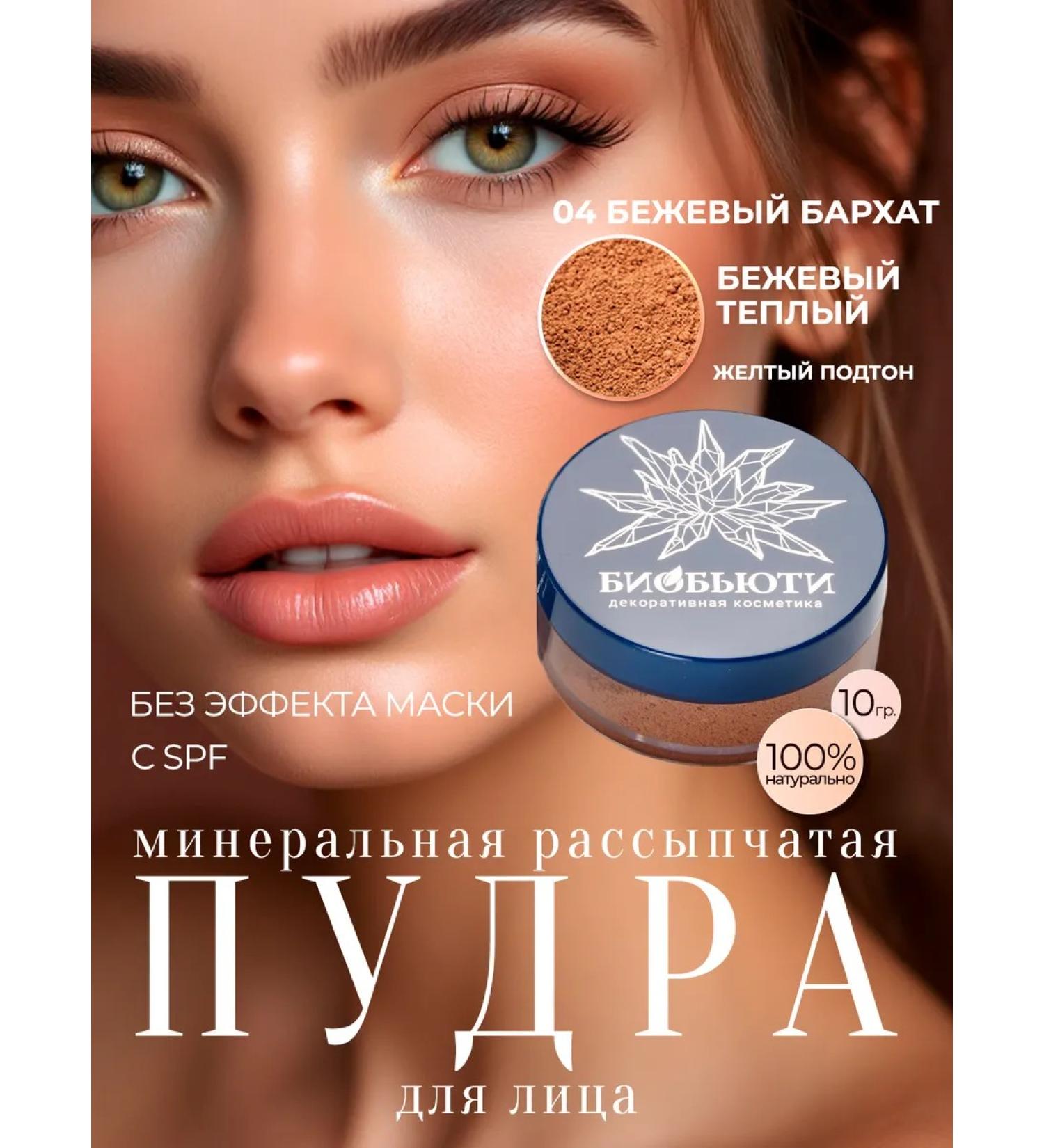 BioBeauty Mineral powder Beige velvet p4 - Buy Online on GoSupps.com