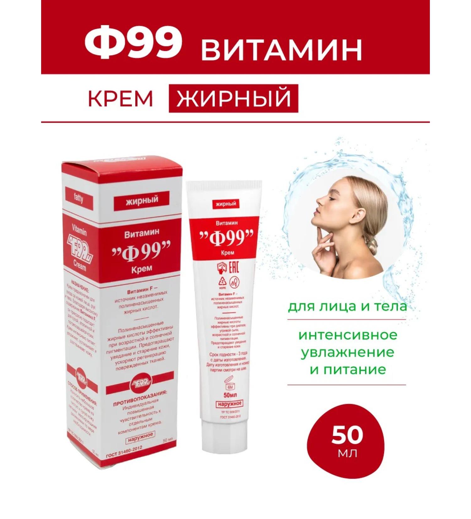 F99 Vitamin cream Fat 50 ml - Buy Online on GoSupps.com