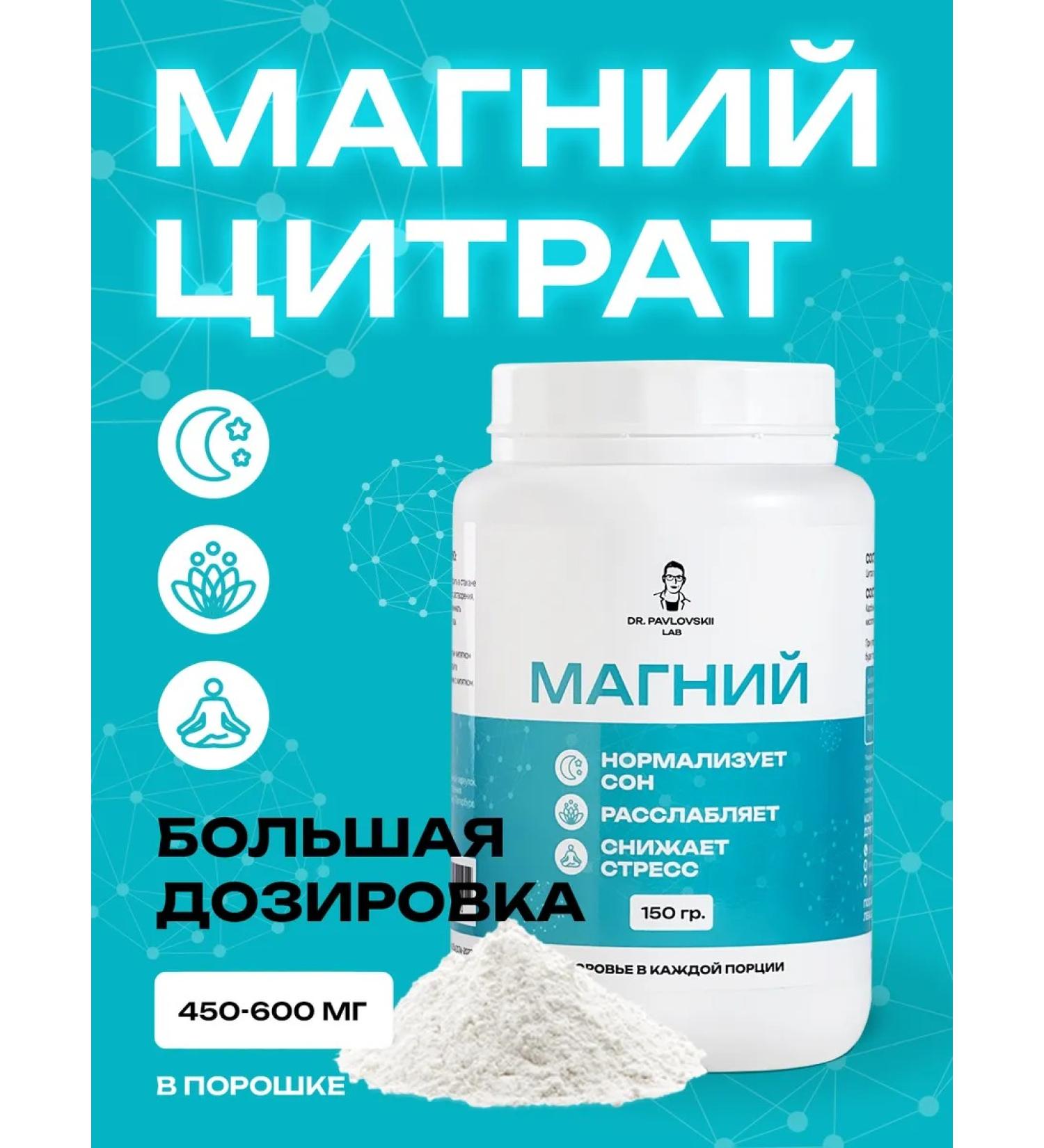 DR PAVLOVSKII LAB Food supplement Magnesium Citrate 450-600 mg powder 150 g - Buy Online on GoSupps.com