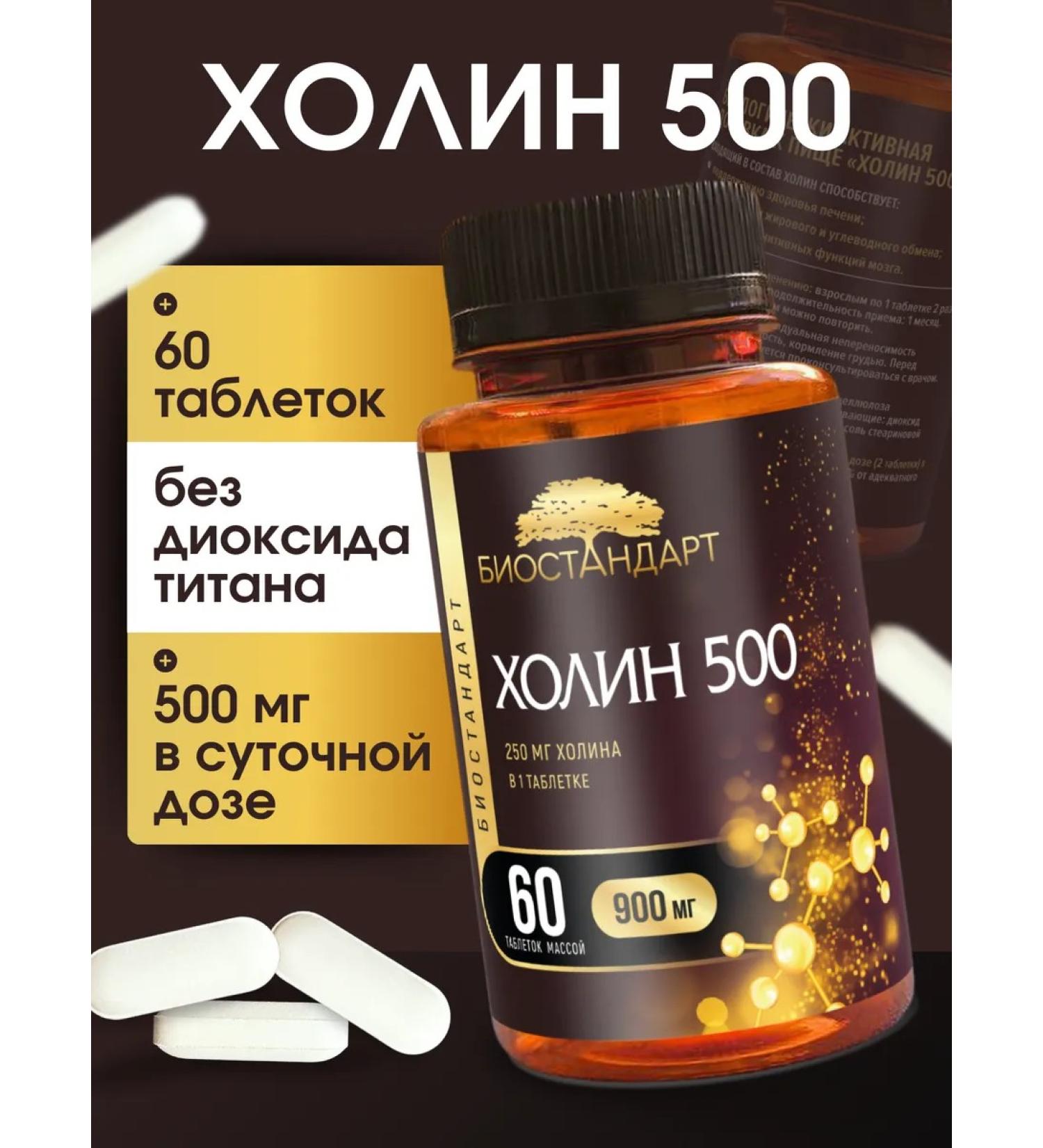 Biostandard Choline 500 Choline amino acid 60 tablets - Buy Online on GoSupps.com