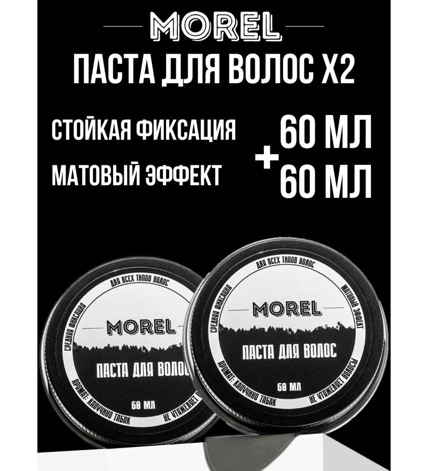 morel Set texture matte paste for hair styling 2 pcs - Buy Online on GoSupps.com