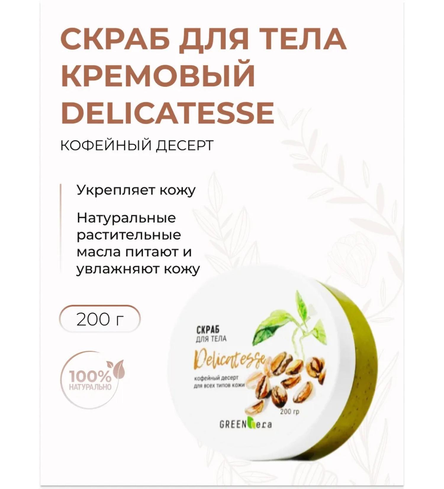 Green Era Delicatesse body scrub Coffee dessert anti -cellulite - Buy Online on GoSupps.com