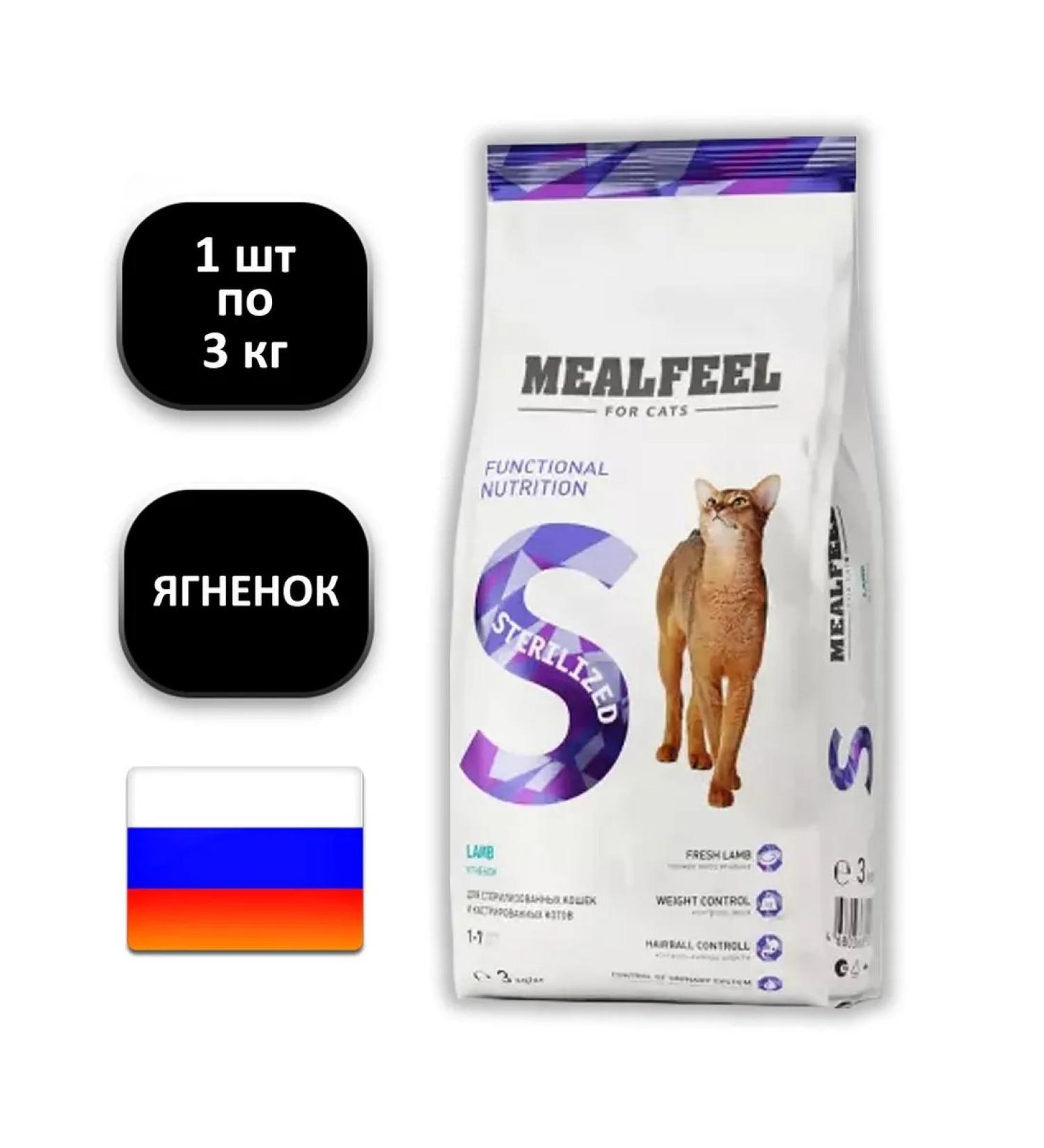 Mealfeel 1 pc 3 kg sterilized dry food with lamb - Buy Online on GoSupps.com