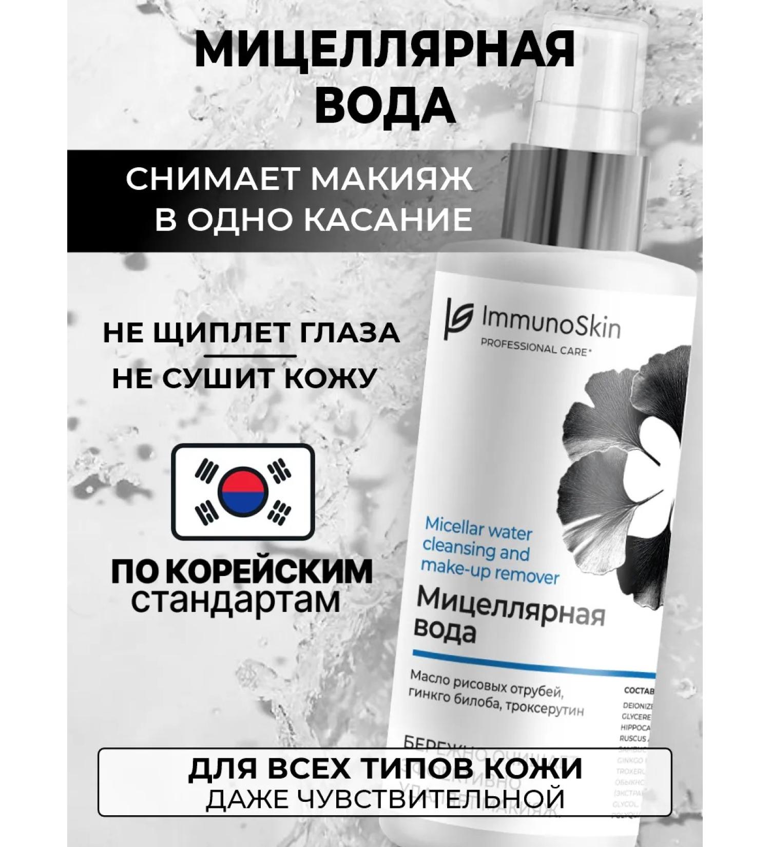 Immunoskin Micellar water for all skin types - Buy Online on GoSupps.com