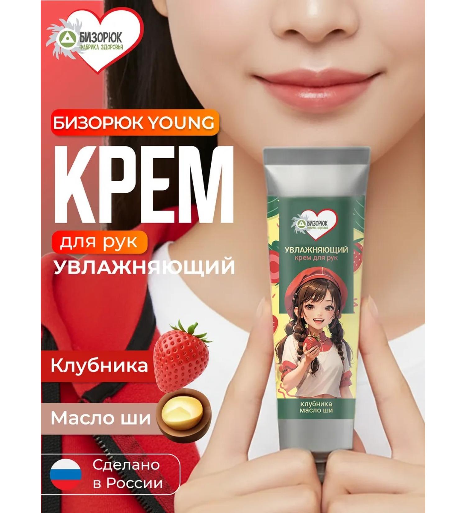 Bizoryuk Young Hand cream moisturizer with strawberries 50 ml - Buy Online on GoSupps.com