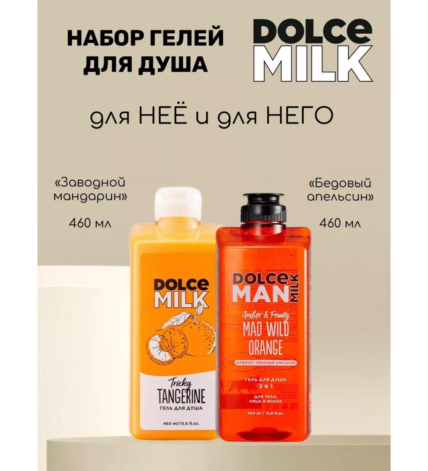 DOLCE MILK Set of gels for her and for him poor orange and tangerine