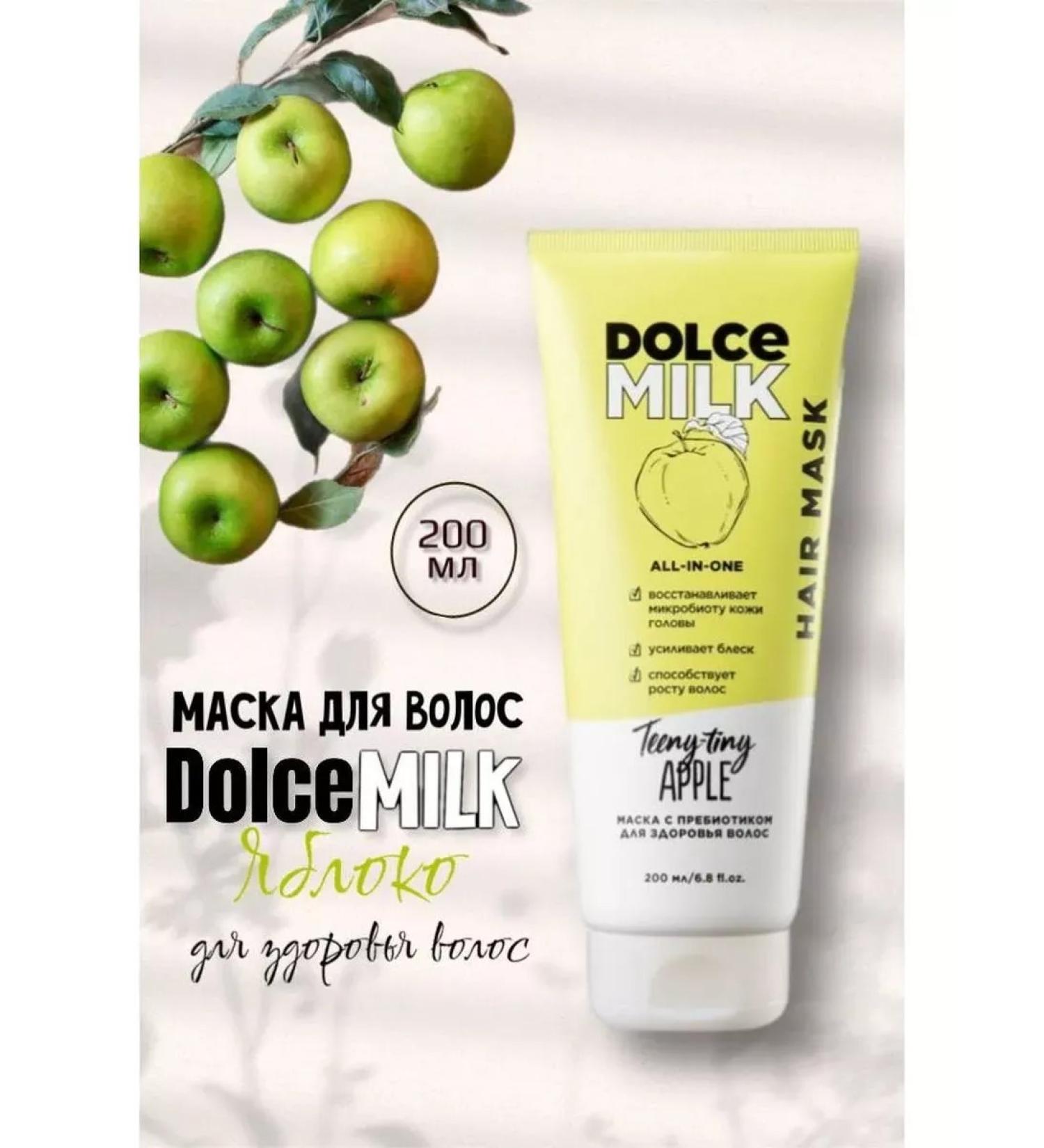 Professional hair mask Dolce Milk from Letual