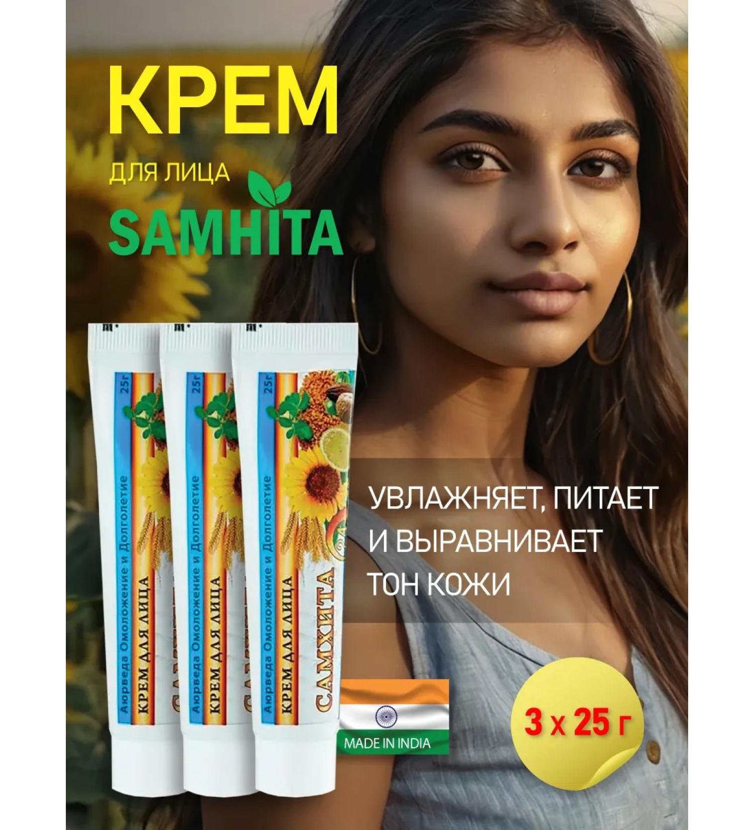 Samhita Face cream 3 pcs 25 g - Buy Online on GoSupps.com