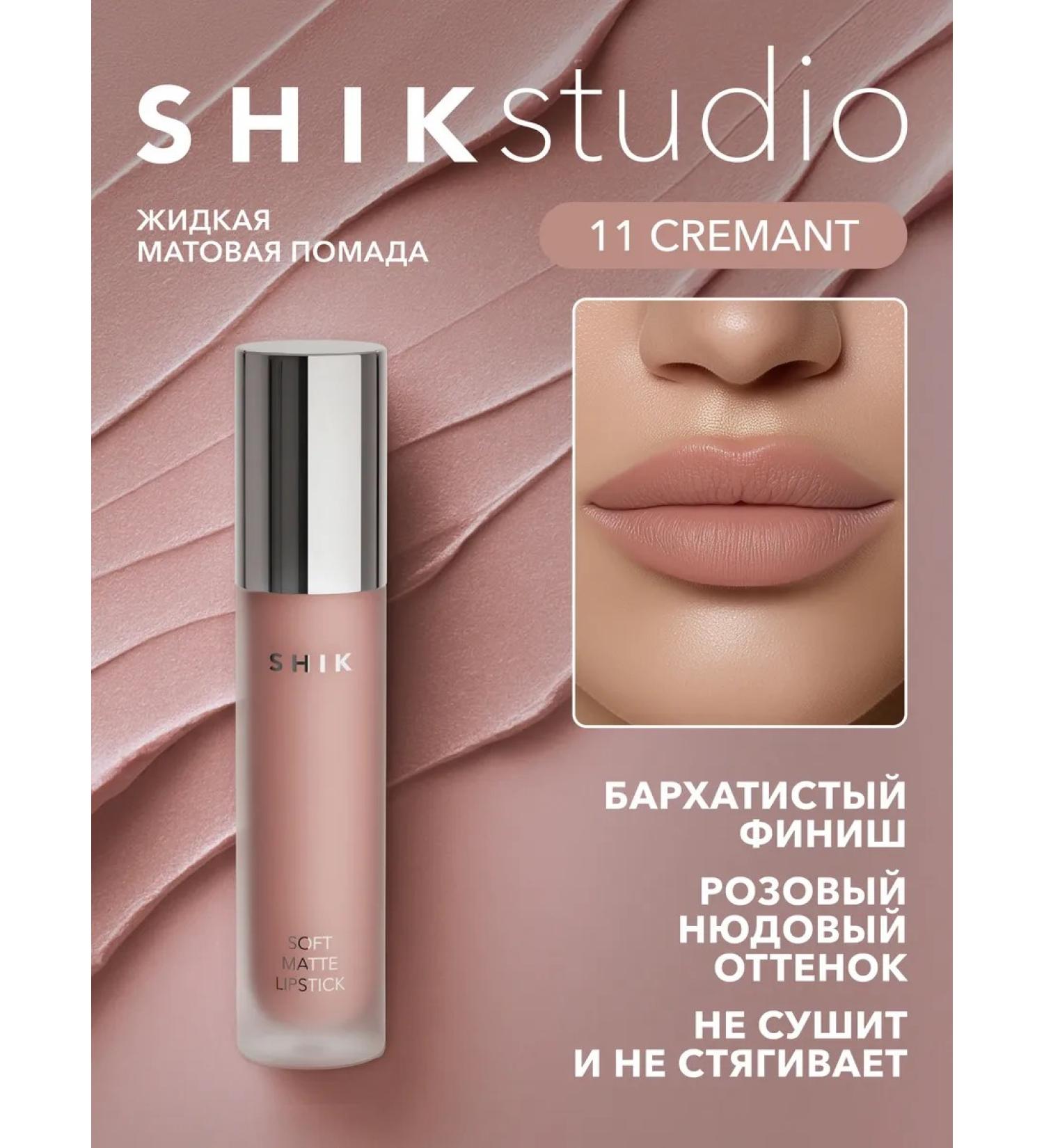 Lipstick matte liquid 11 Cremant Cream Shikstudio - Buy Online on GoSupps.com