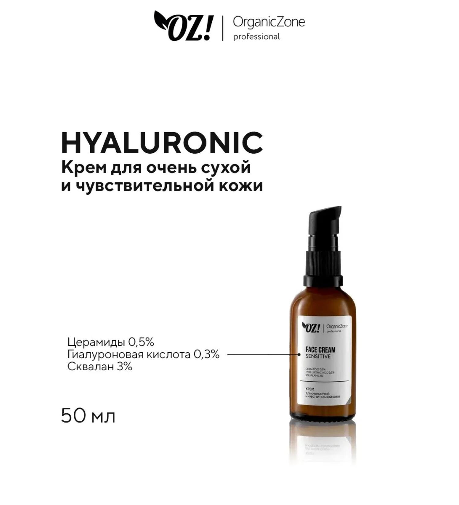 OZ OrganicZone Professional Cream for dry and sensitive skin Sensitive 50ml - Buy Online on GoSupps.com
