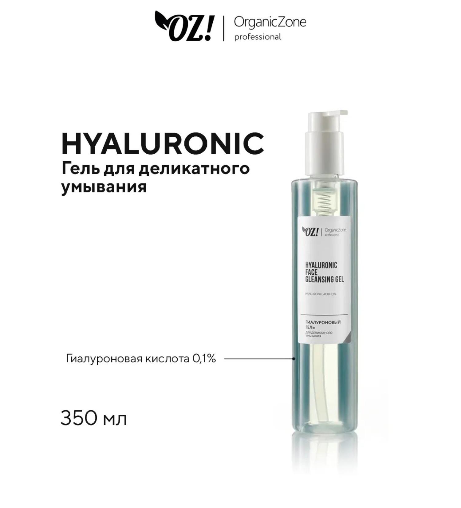 OZ OrganicZone Professional Hyaluronic gel for delicate washing 350 ml - Buy Online on GoSupps.com