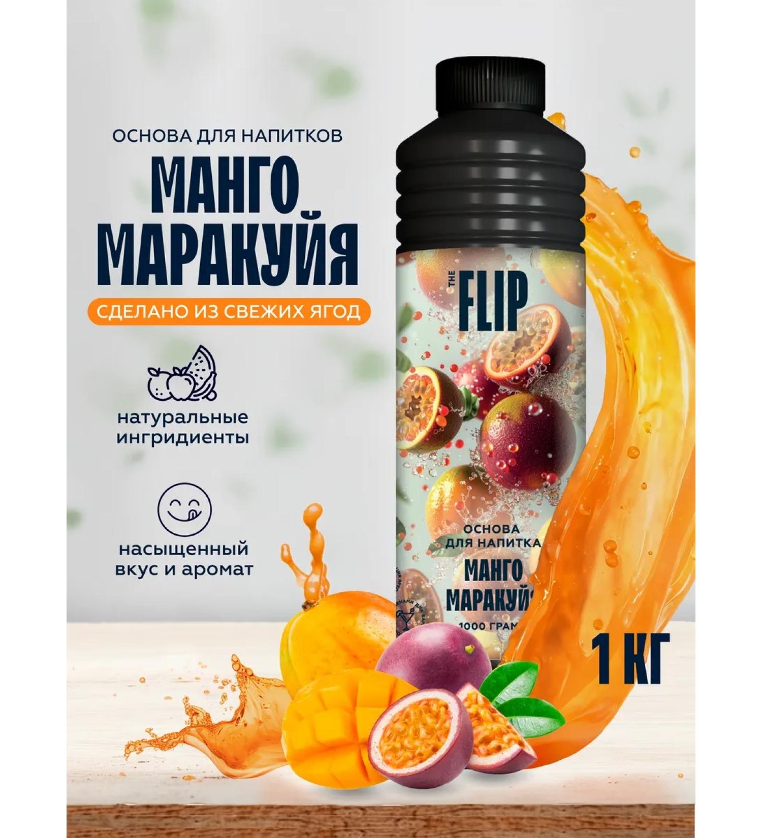 The Flip The basis for drinks of mango Marakuya concentrate juice 1 kg - Buy Online on GoSupps.com