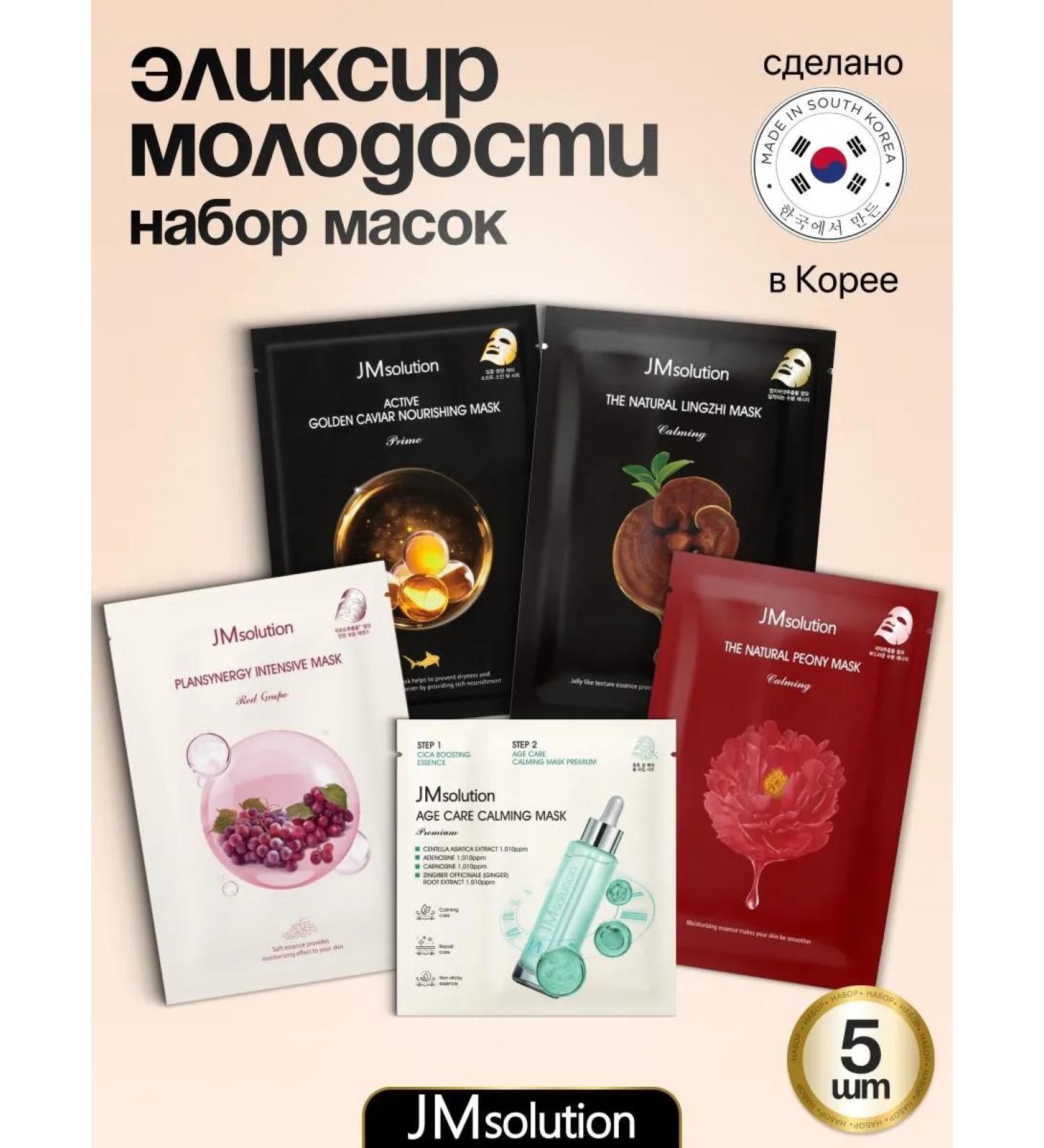 JMSolution Set of fabric masks Elixir of youth 5 pcs - Buy Online on GoSupps.com