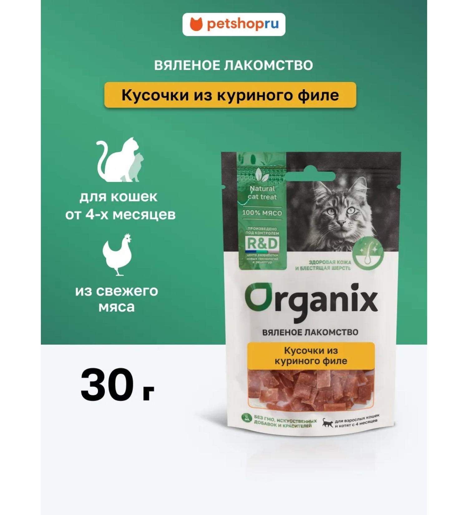 Organix Pieces from chicken fillet for cats 30g - Buy Online on GoSupps.com