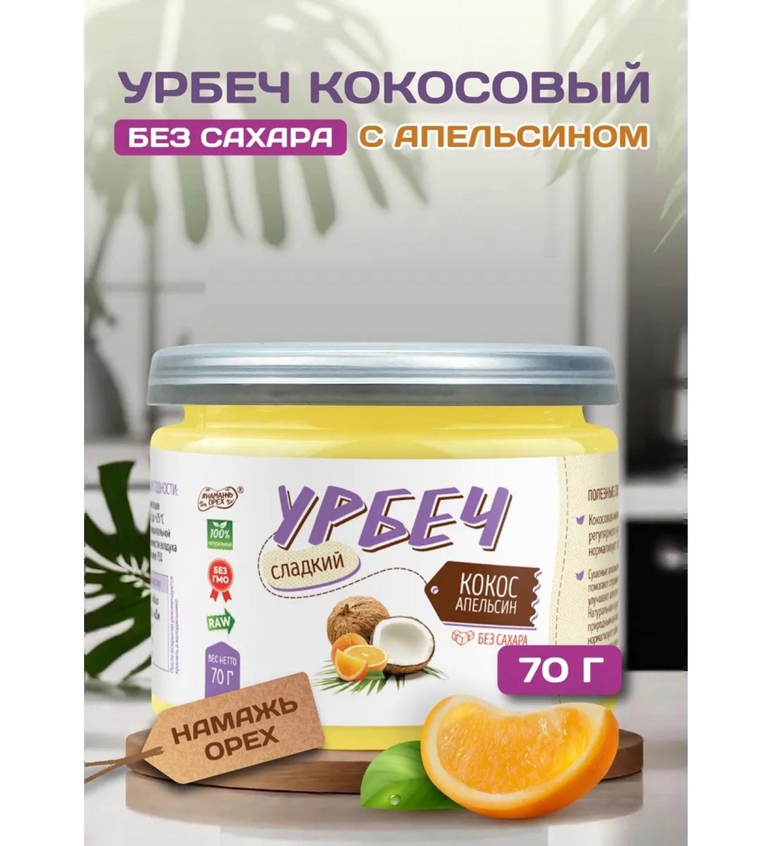Spreadnuts Urbech coconut with orange 70 grams without sugar - Buy Online on GoSupps.com