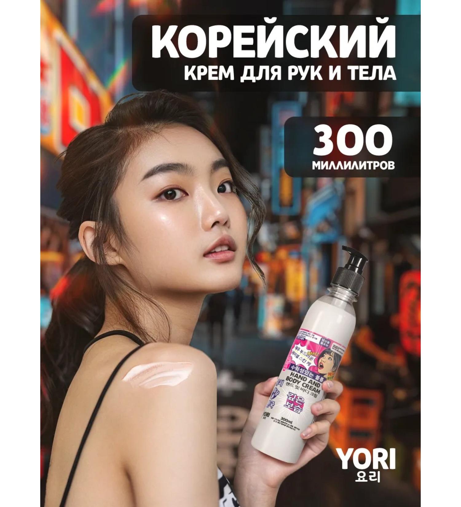 YORI Korean hand and body cream with a 300 ml dispenser - Buy Online on GoSupps.com