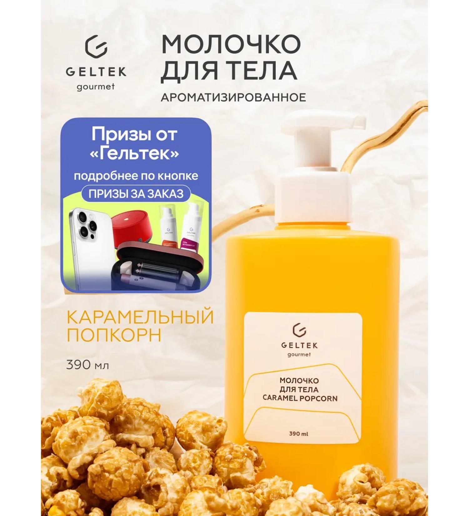 Geltek Body milk body lotion Caramel Popcorn 390 ml - Buy Online on GoSupps.com