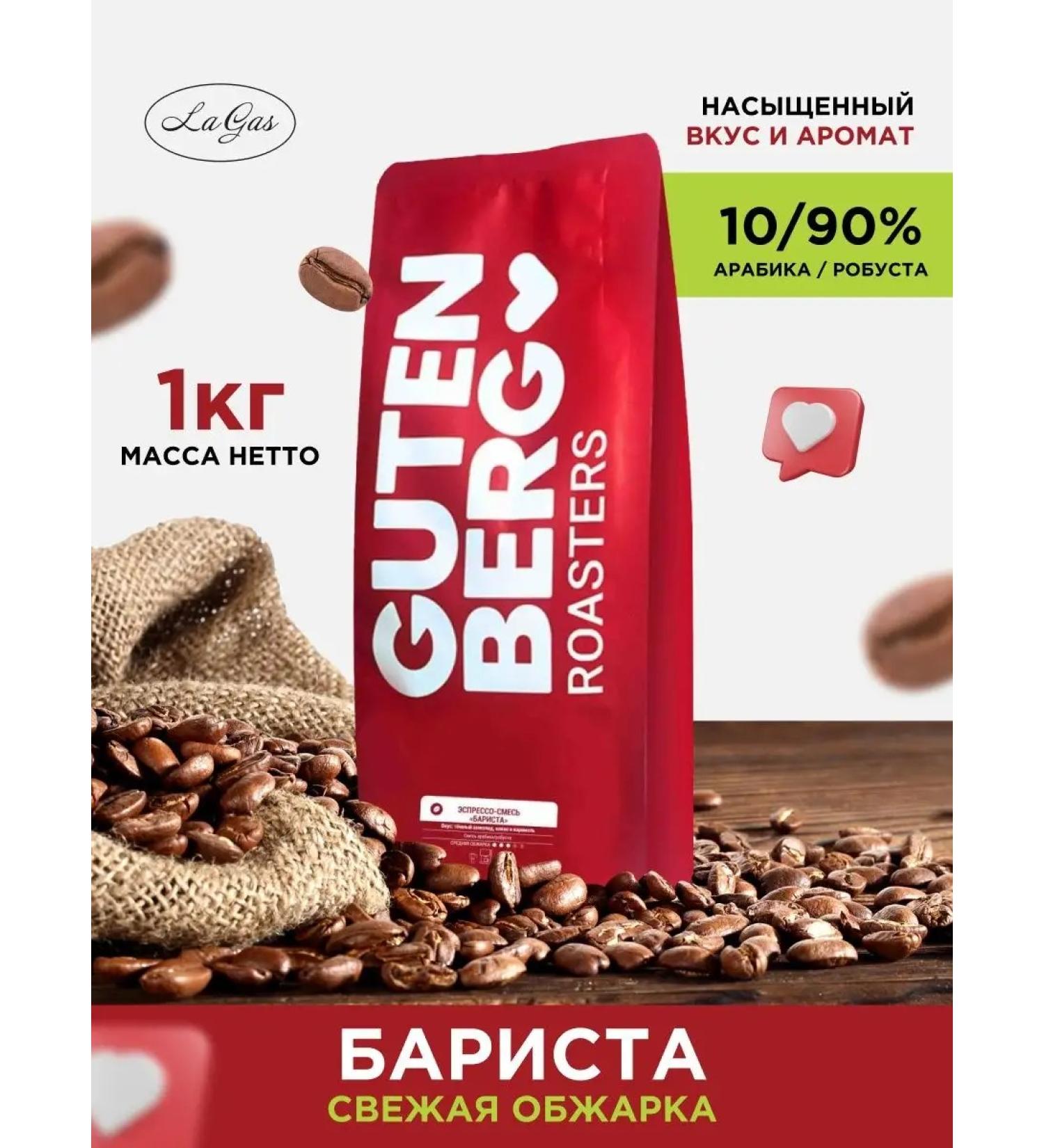 Gutenberg Coffee in grains 1 kg of barista etesus mixture - Buy Online on GoSupps.com