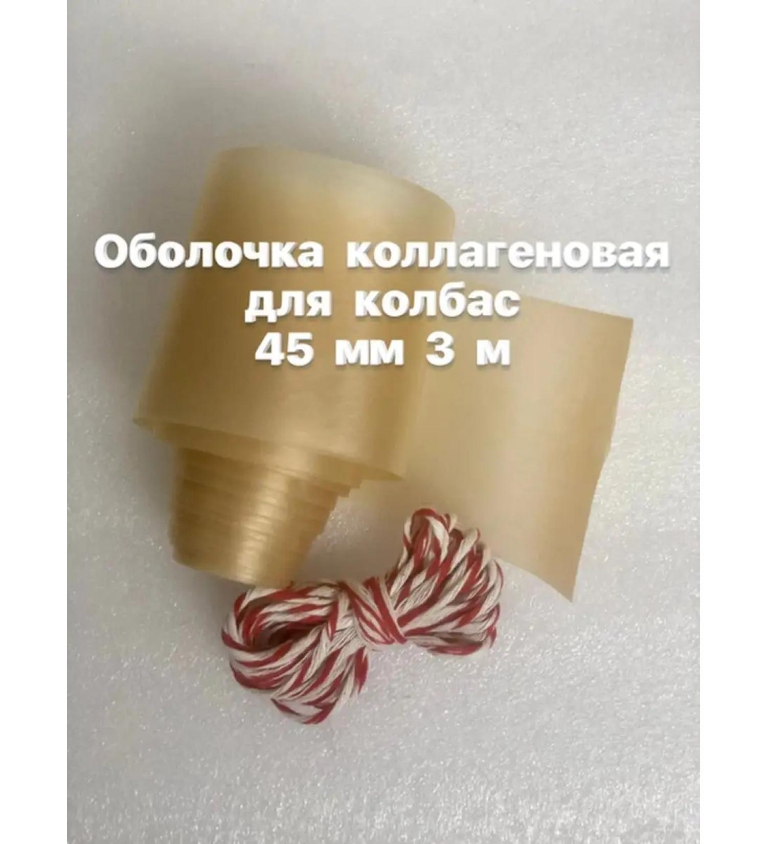 Your Product Collagen sausage shell 45 mm 3 m - Buy Online on GoSupps.com