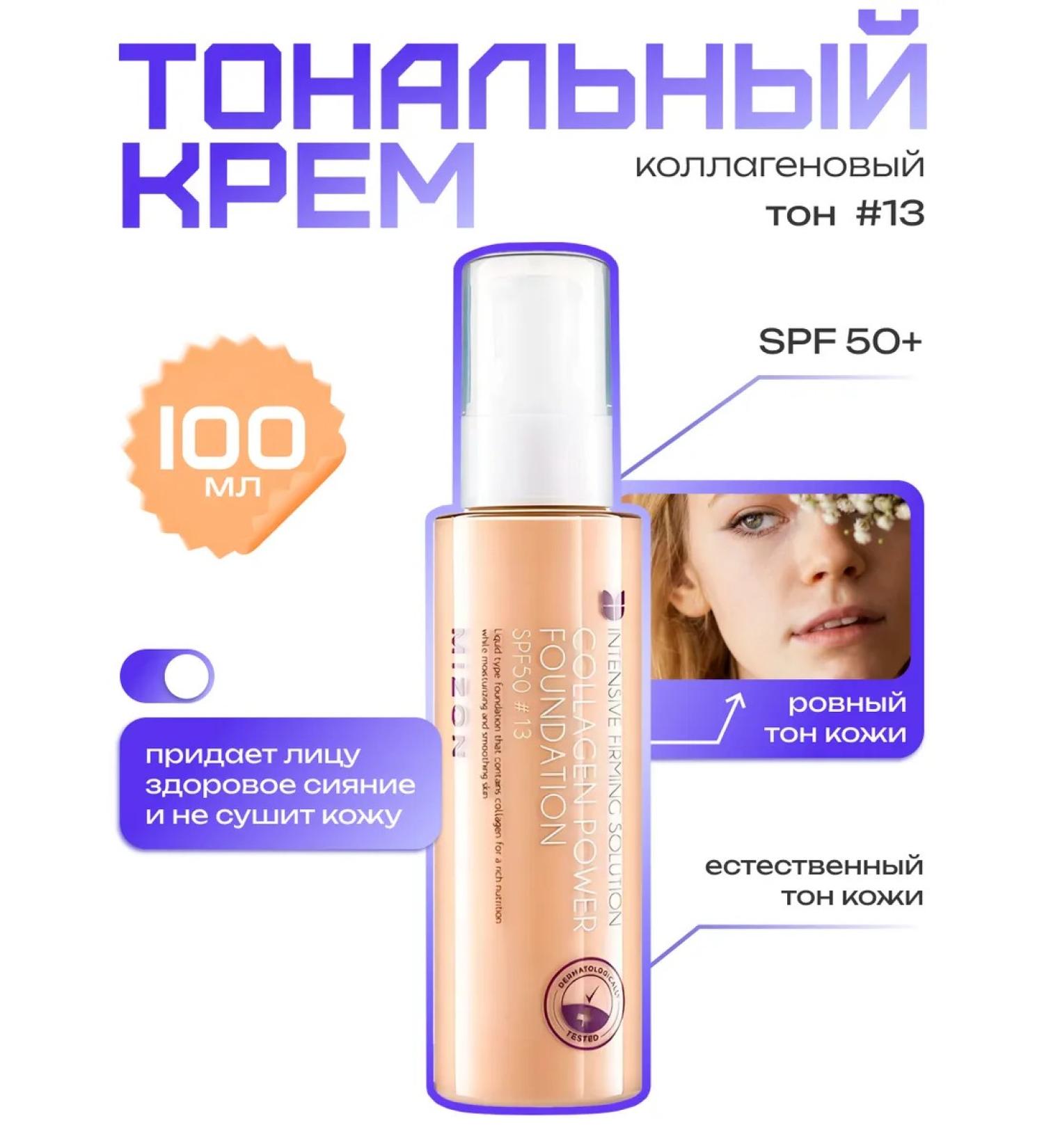 MIZON Tonal base No. 13 100 ml - Buy Online on GoSupps.com