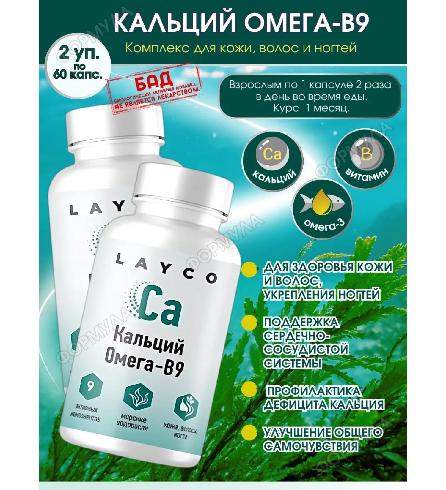 Layco Calcium Omega-V9 Complex for hair skin of nails 60 kap.*2UP - Buy Online on GoSupps.com