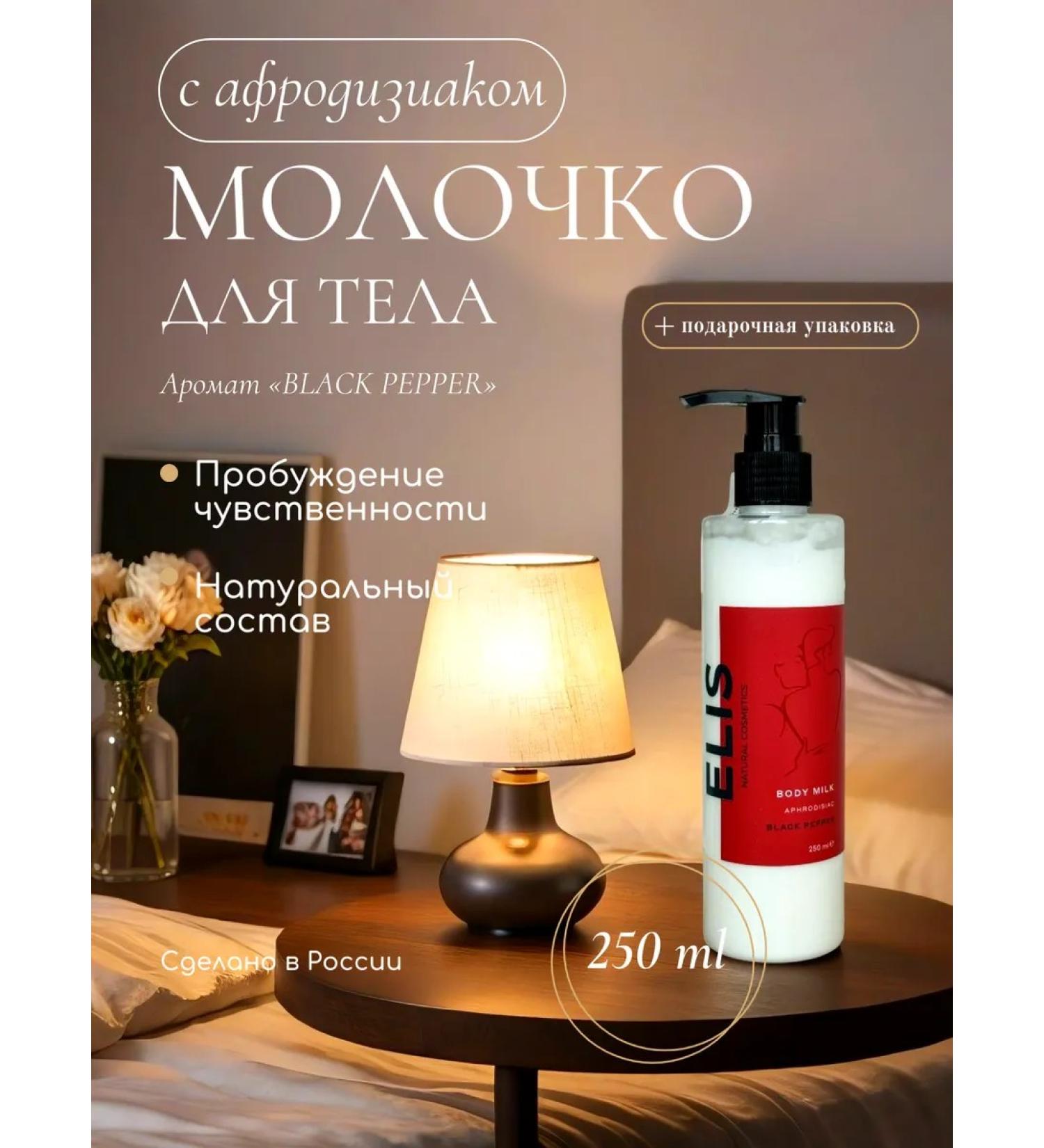 ELIS Natural Cosmetics Milk for the body perfumed with aphrodisiacs - Buy Online on GoSupps.com