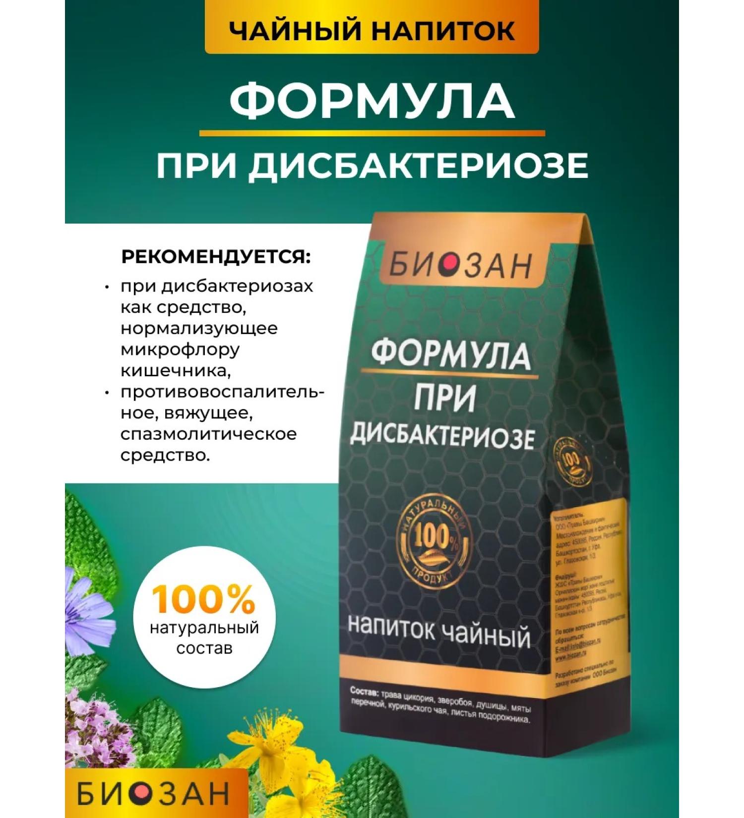 Biosan Herbal tea "Formula for dysbiosis" - Buy Online on GoSupps.com