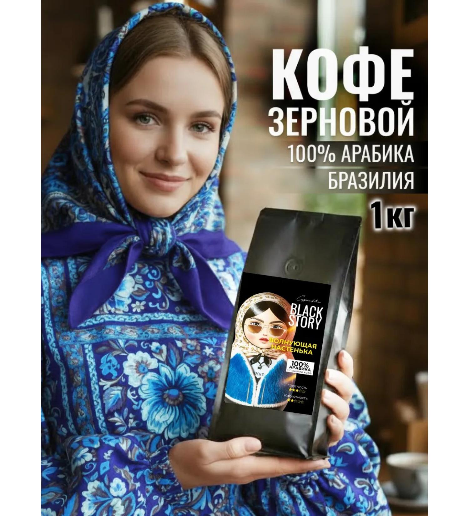 BLACKSTORY Coffee in grains 1 kg "Exciting Nastenka" - Buy Online on GoSupps.com