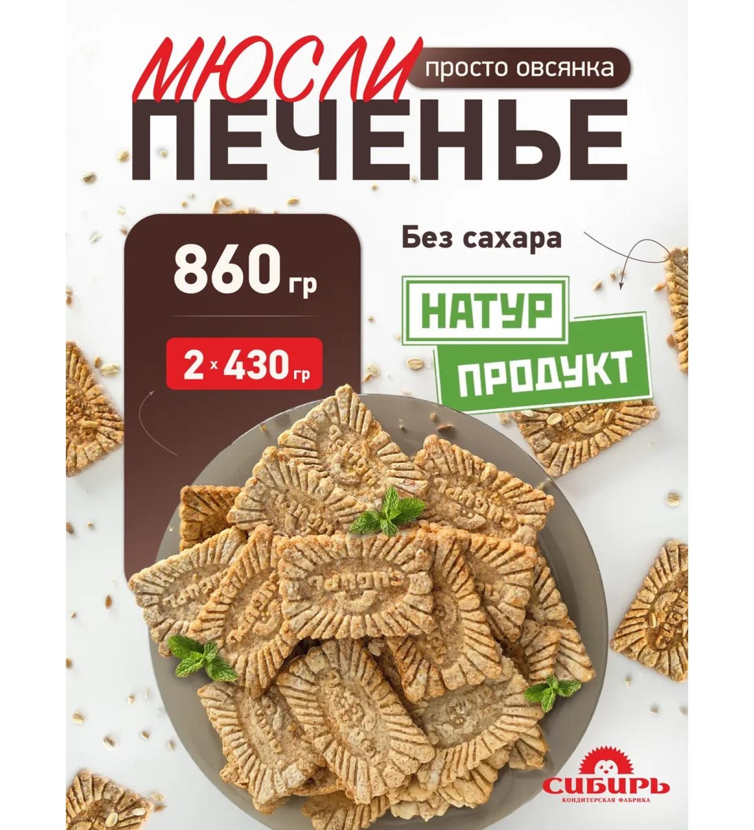 Confectionery Factory Siberia Cookies - muesli natural product "just oatmeal" 0.86 kg - Buy Online on GoSupps.com
