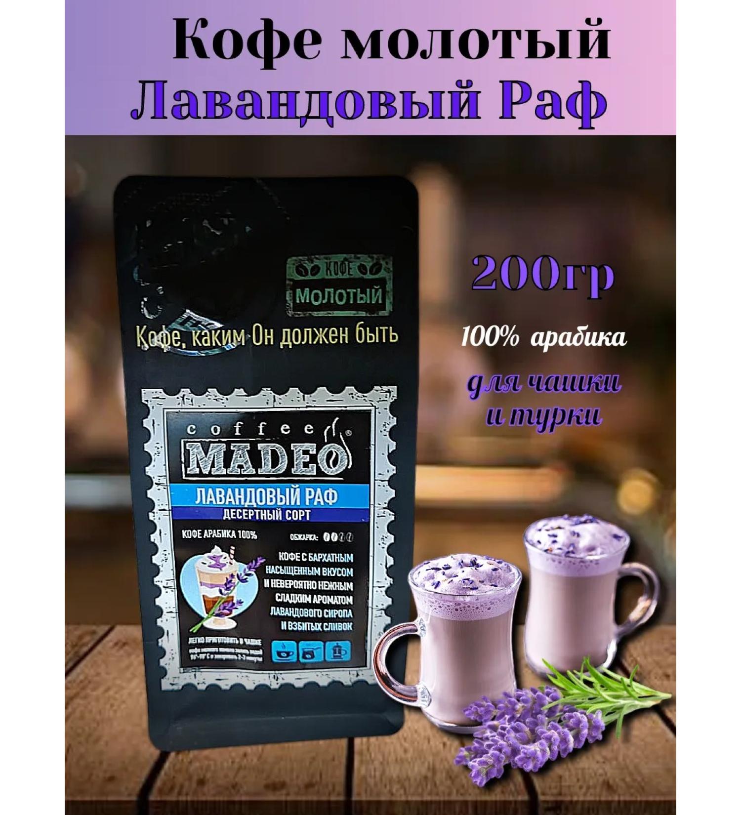 MADEO Coffee ground lavender raf 200 grams