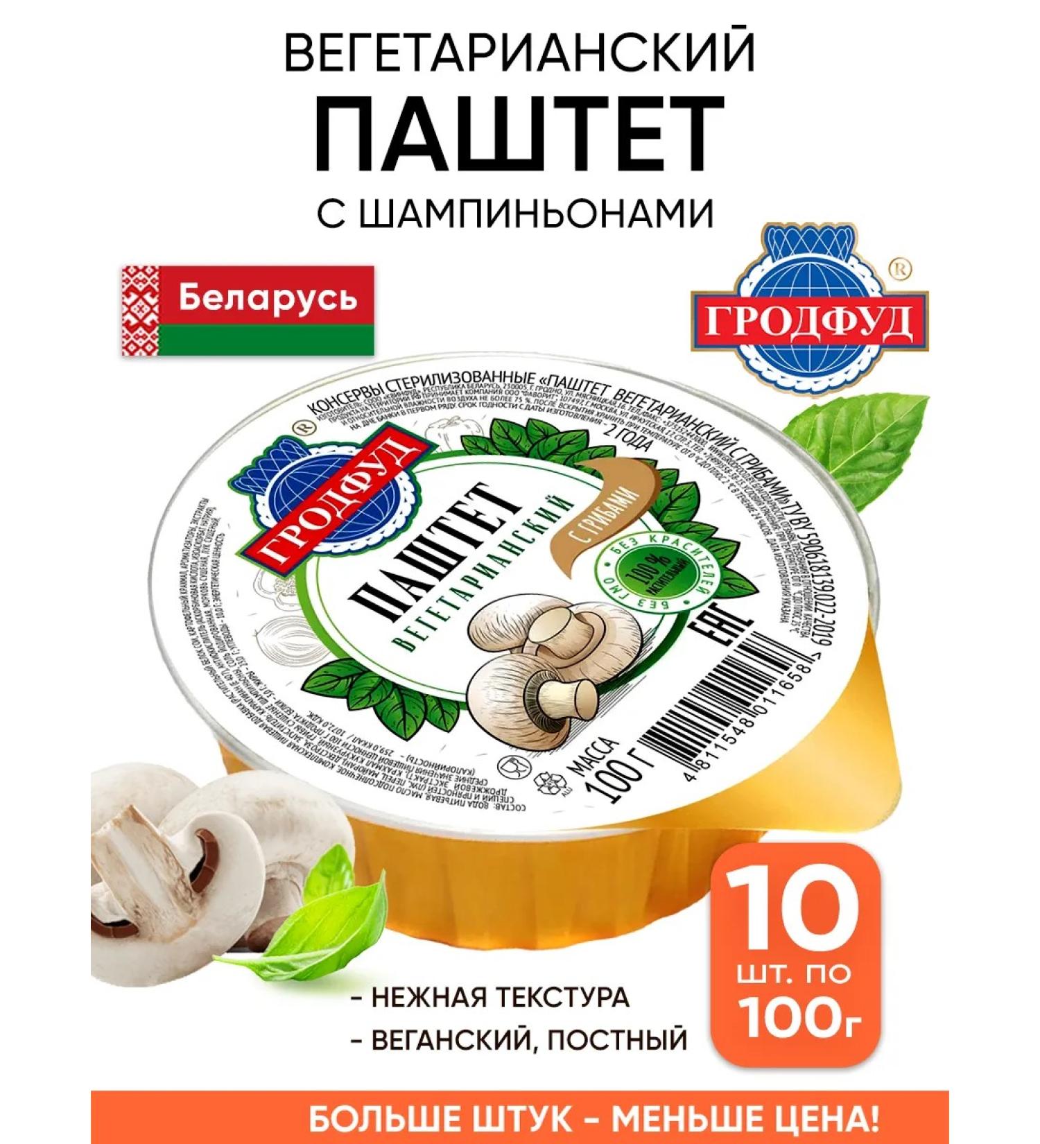 GRODFUD Belarusian vegetarian paste for people with champignons