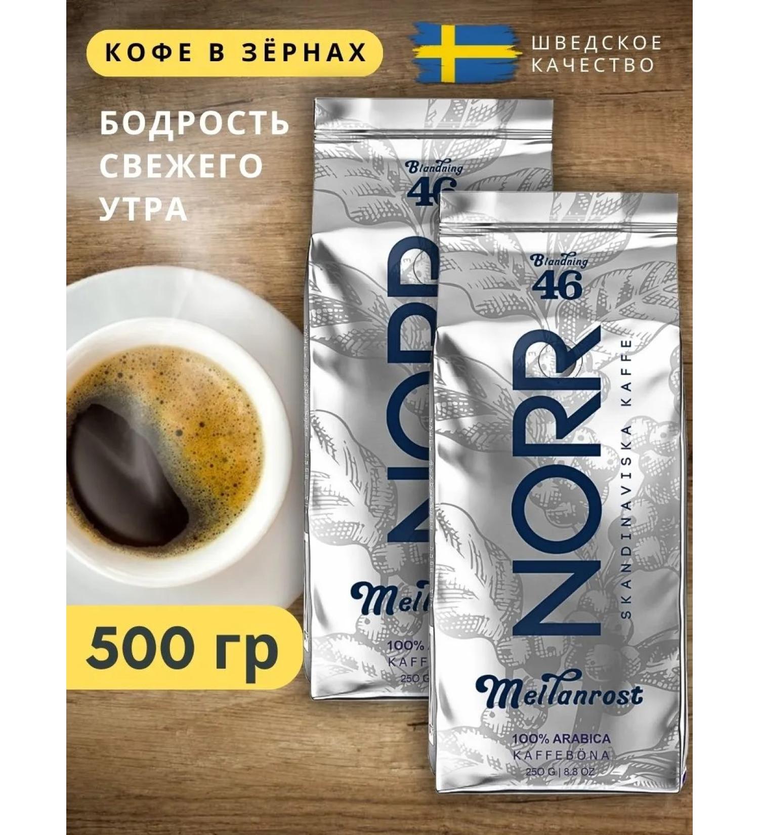 norr Coffee in grains 500 g Meilanrost - Buy Online on GoSupps.com