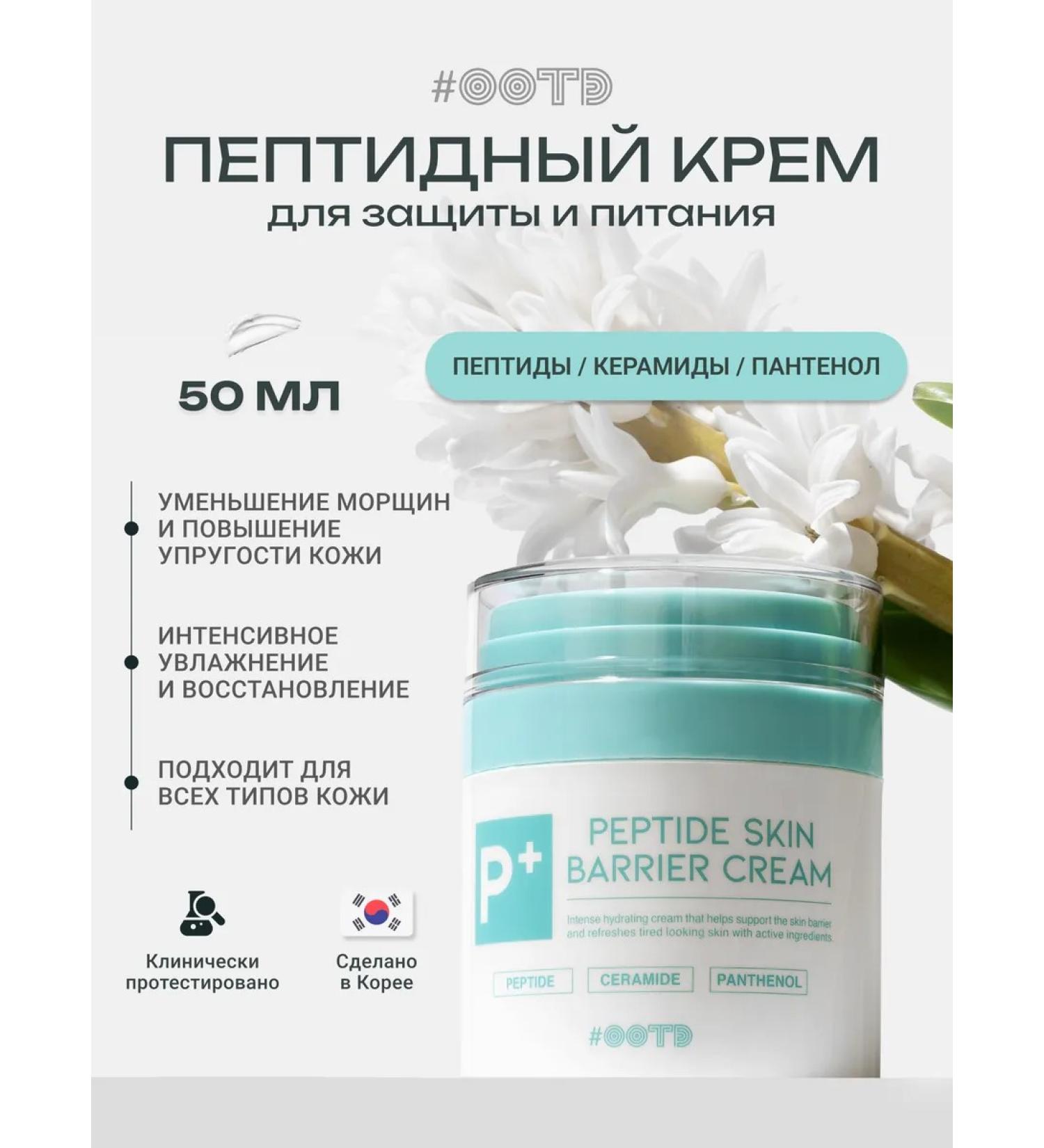 OOTD beauty Face cream with peptides - Buy Online on GoSupps.com